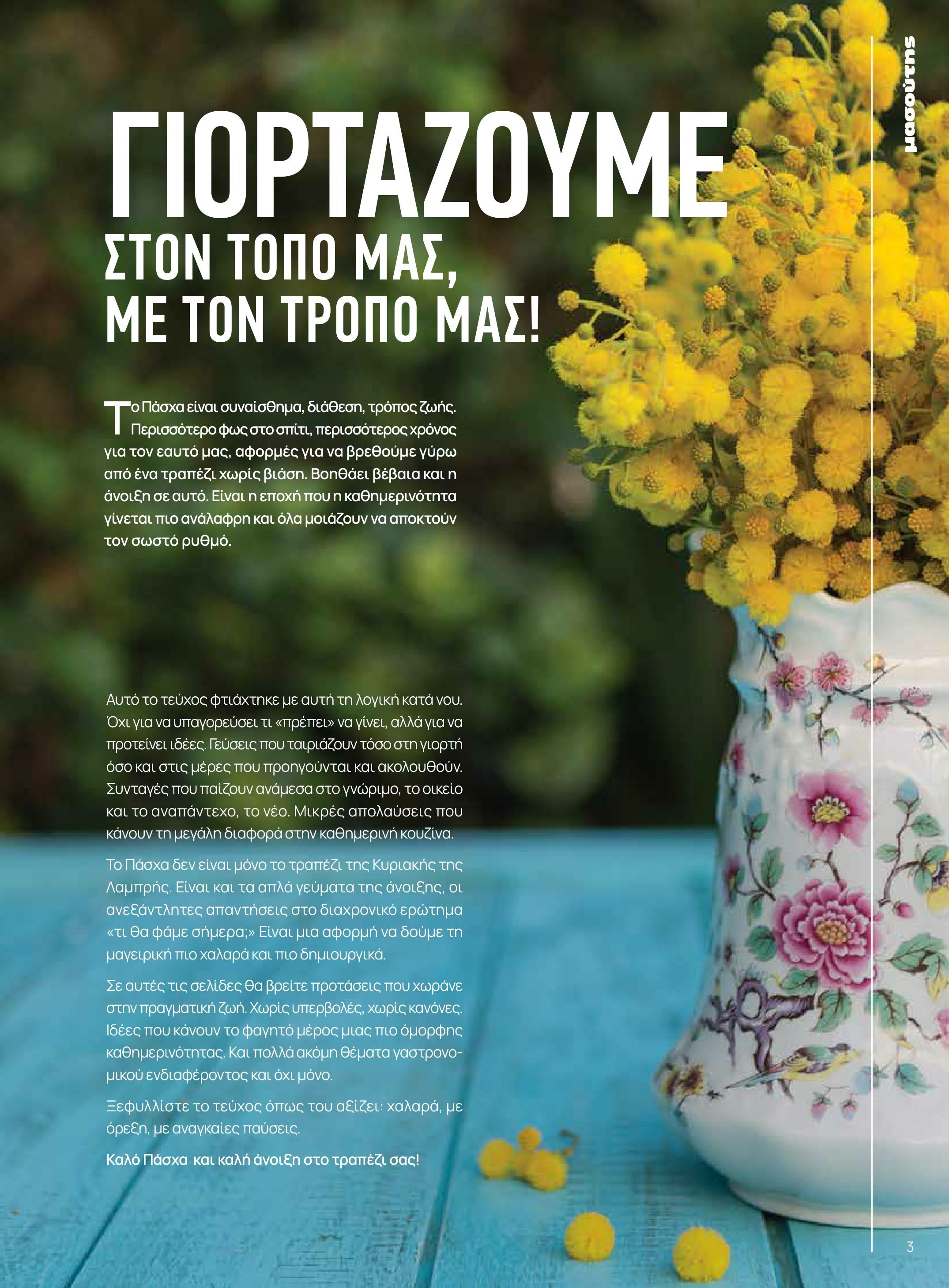 masoutis - Το τρέχον φυλλάδιο Masoutis - Άνοιξη - Χρώματα & Αρώματα, Παντού! ισχύει από πέμπτης 11/06/2026 έως κυριακής 30/08/2026 - page: 3