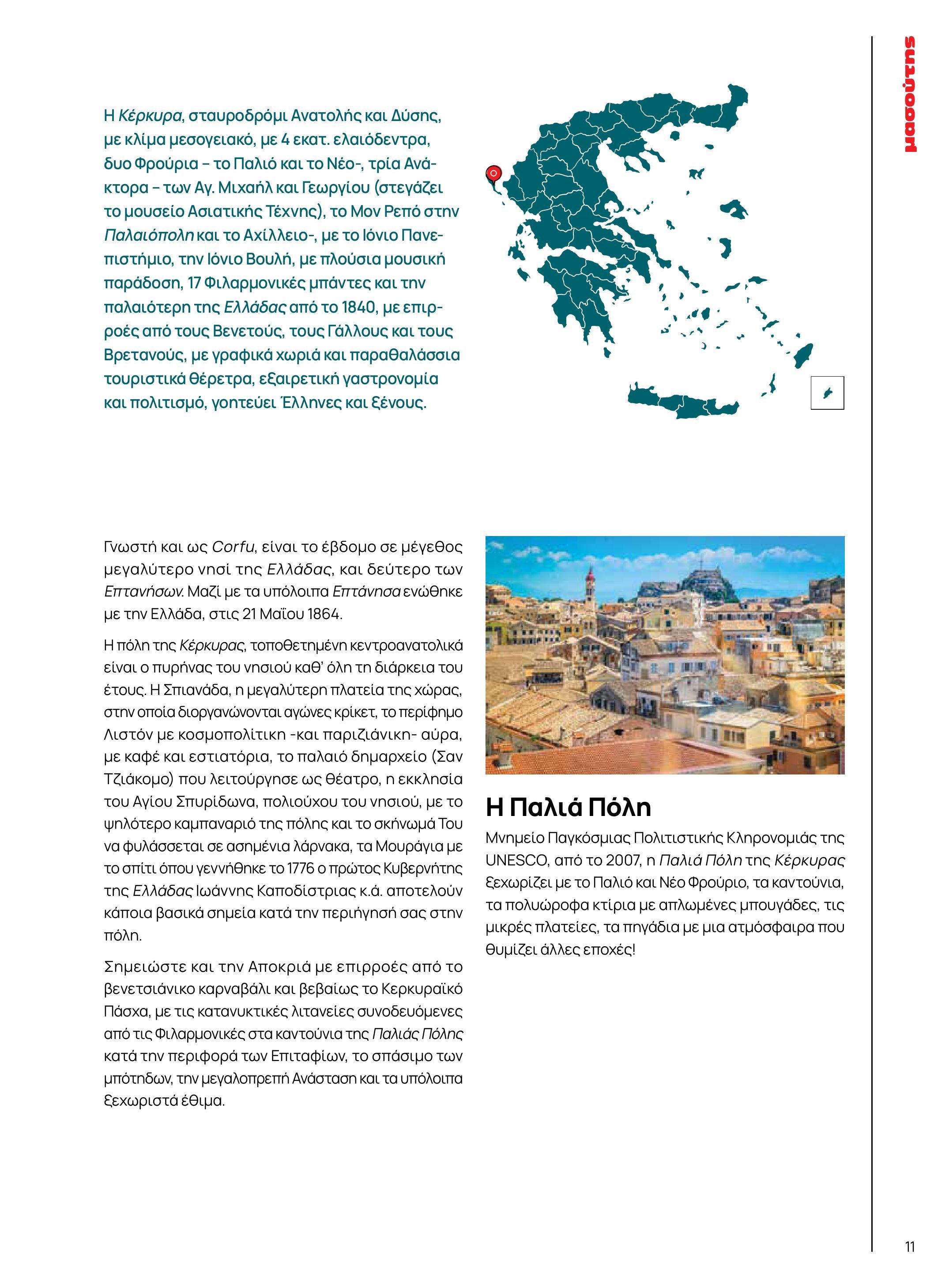 masoutis - Το τρέχον φυλλάδιο Masoutis - Άνοιξη - Χρώματα & Αρώματα, Παντού! ισχύει από πέμπτης 11/06/2026 έως κυριακής 30/08/2026 - page: 11