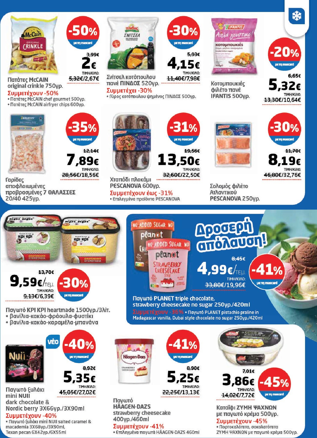 masoutis - Το τρέχον φυλλάδιο Masoutis ισχύει από πέμπτης 11/06/2026 έως τετάρτης 01/07/2026 - page: 17