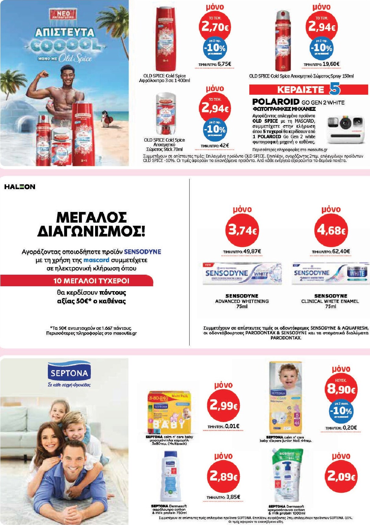masoutis - Το τρέχον φυλλάδιο Masoutis ισχύει από πέμπτης 11/06/2026 έως τετάρτης 01/07/2026 - page: 32