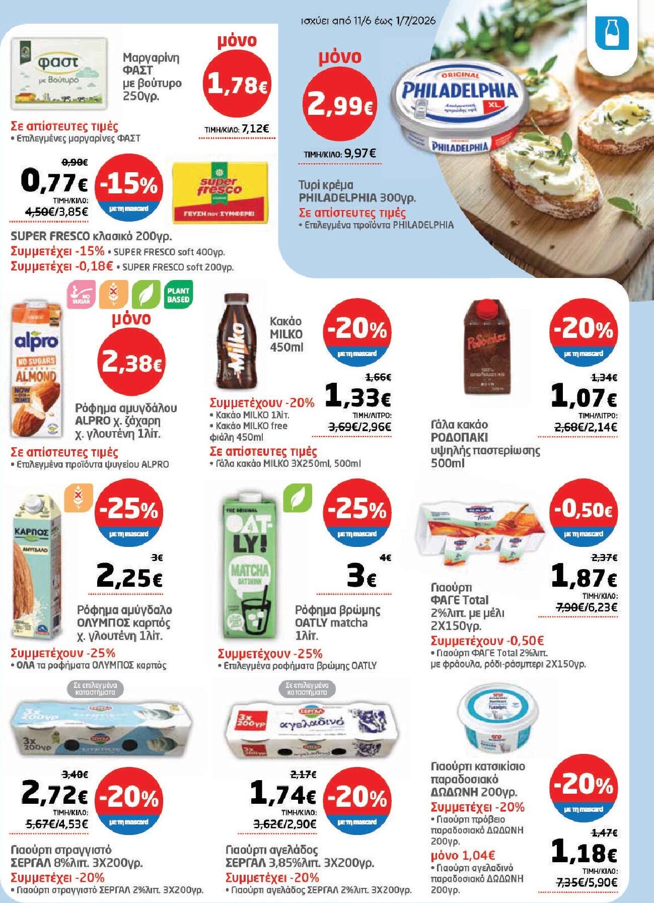 masoutis - Το τρέχον φυλλάδιο Masoutis ισχύει από πέμπτης 11/06/2026 έως τετάρτης 01/07/2026 - page: 11