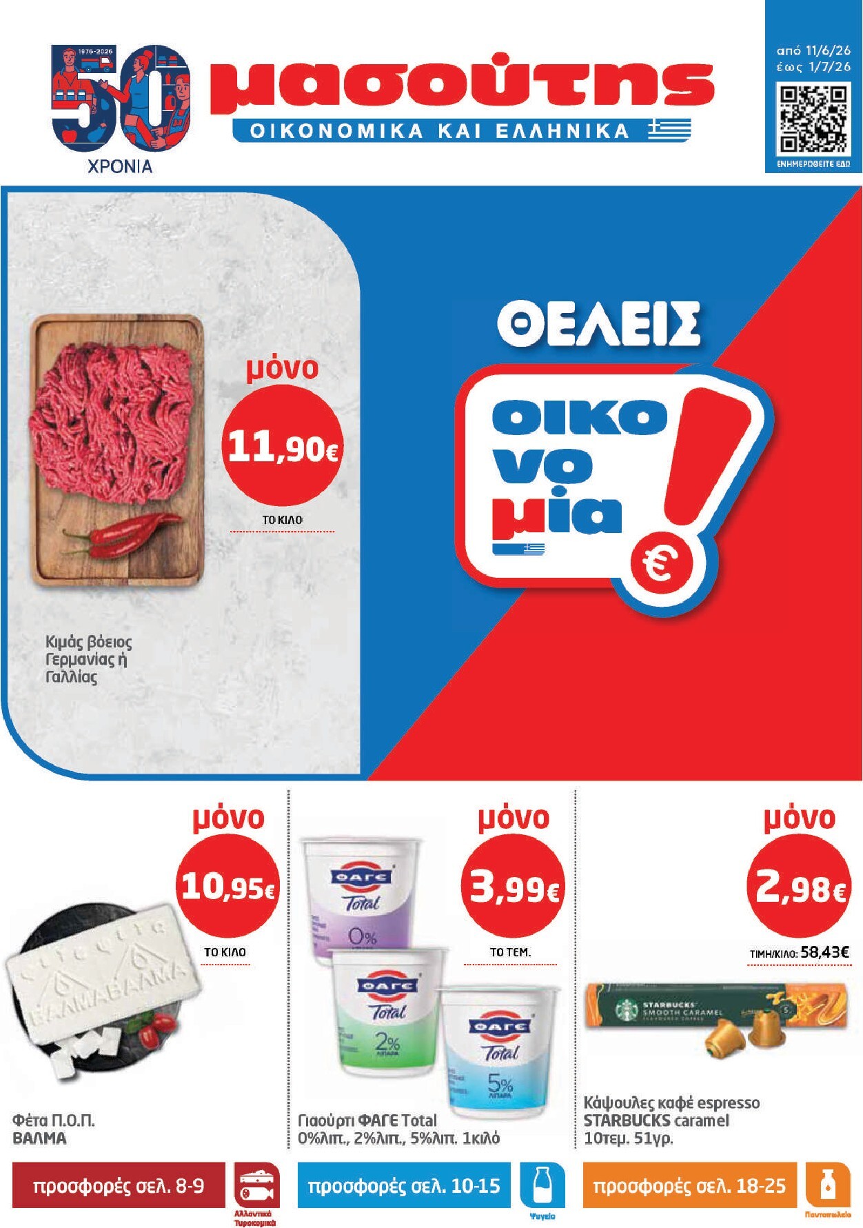 masoutis - Το τρέχον φυλλάδιο Masoutis ισχύει από πέμπτης 11/06/2026 έως τετάρτης 01/07/2026 - page: 1