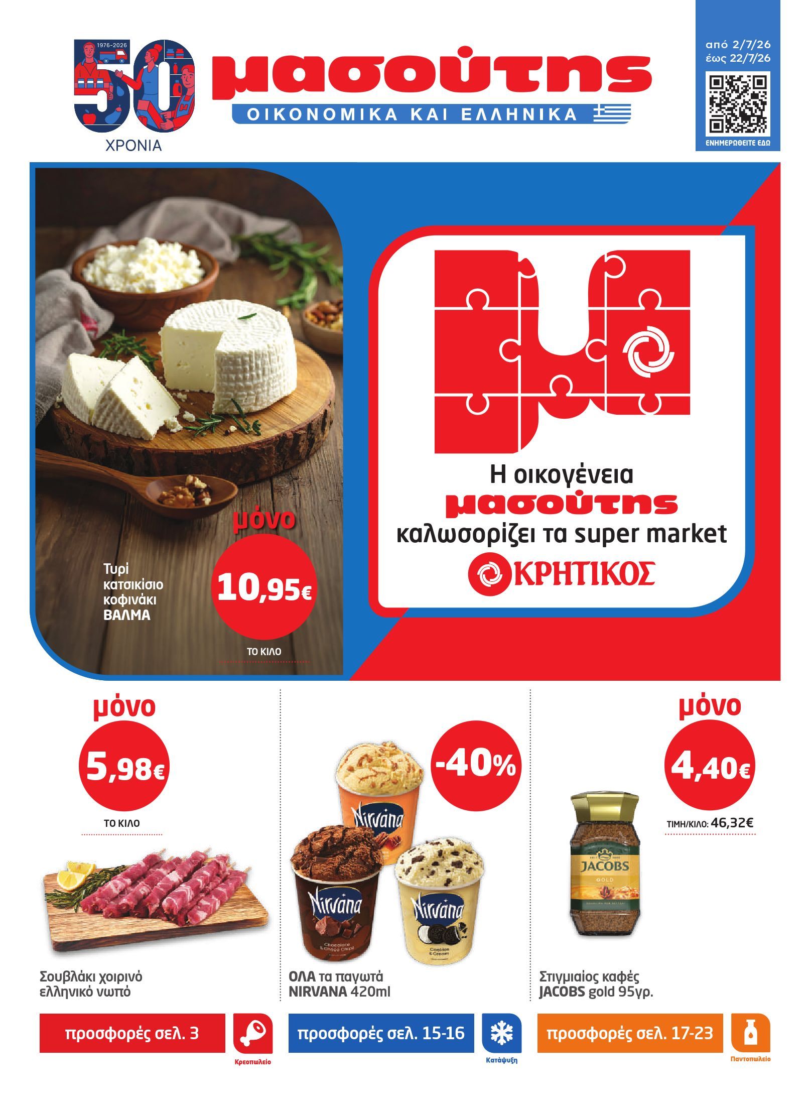 masoutis - Το τρέχον φυλλάδιο Masoutis ισχύει από πέμπτης 02/07/2026 έως τετάρτης 22/07/2026 - page: 1