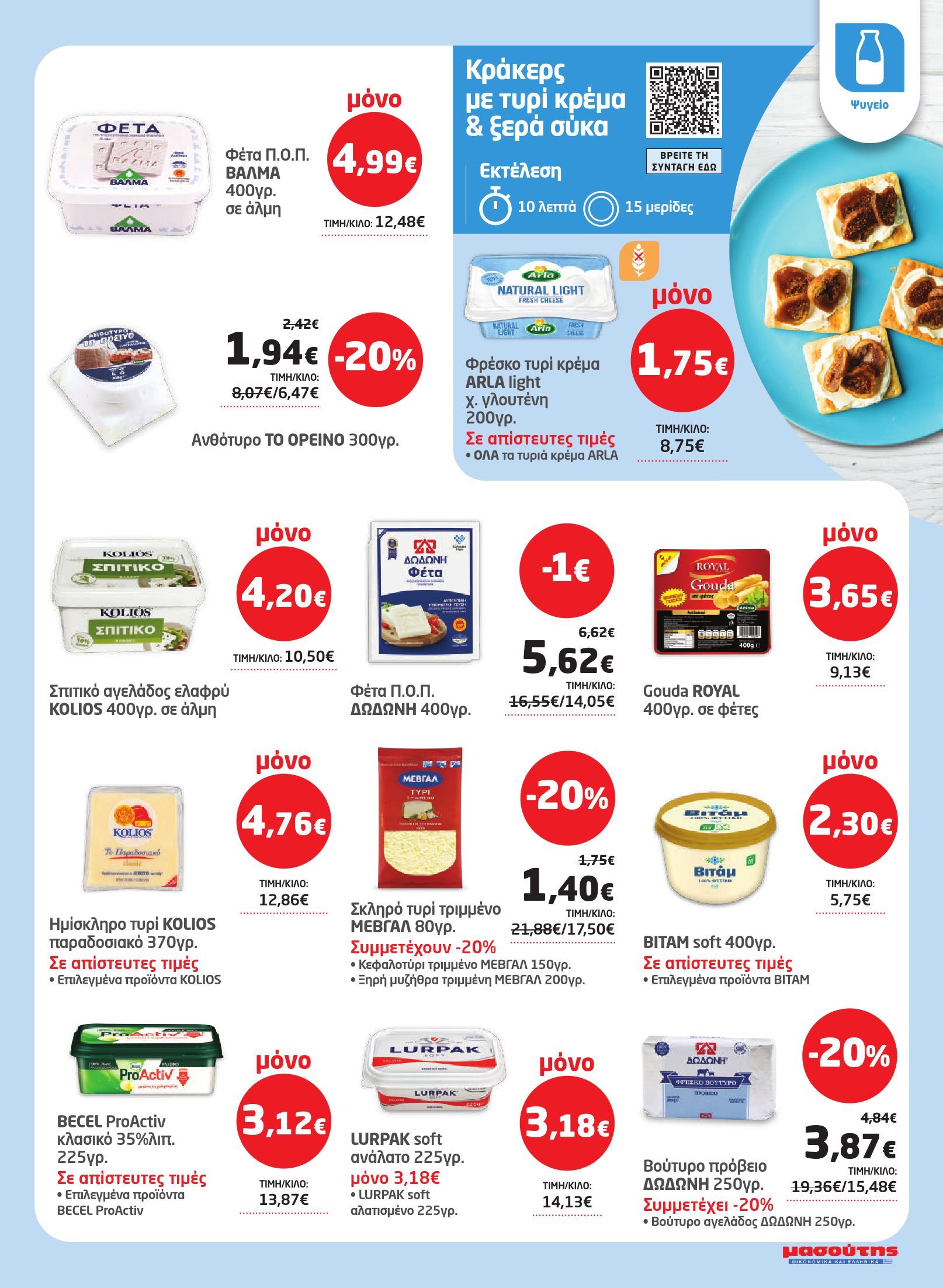 masoutis - Το τρέχον φυλλάδιο Masoutis ισχύει από πέμπτης 23/07/2026 έως τετάρτης 05/08/2026 - page: 7