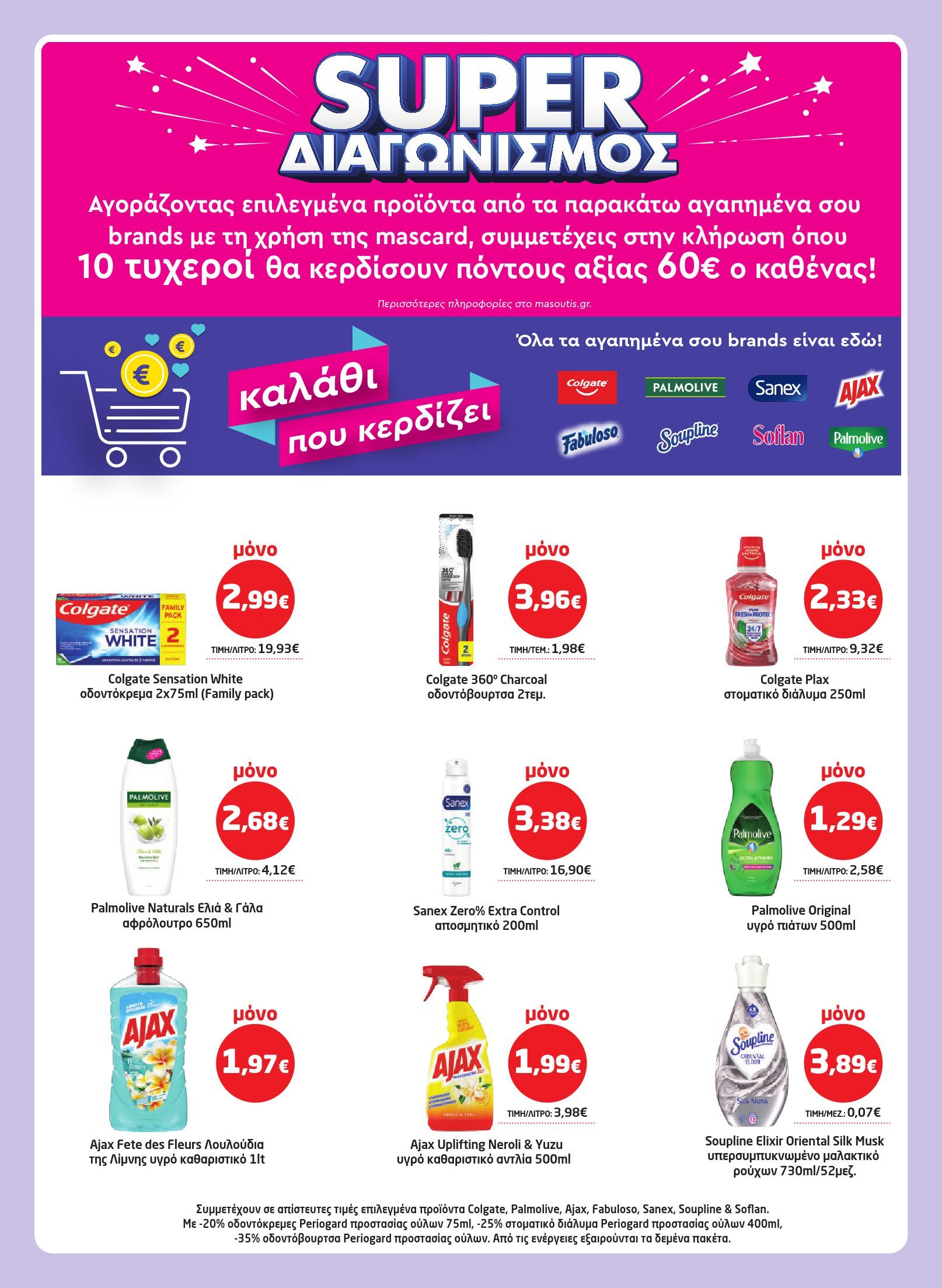 masoutis - Το τρέχον φυλλάδιο Masoutis ισχύει από πέμπτης 23/07/2026 έως τετάρτης 05/08/2026 - page: 32