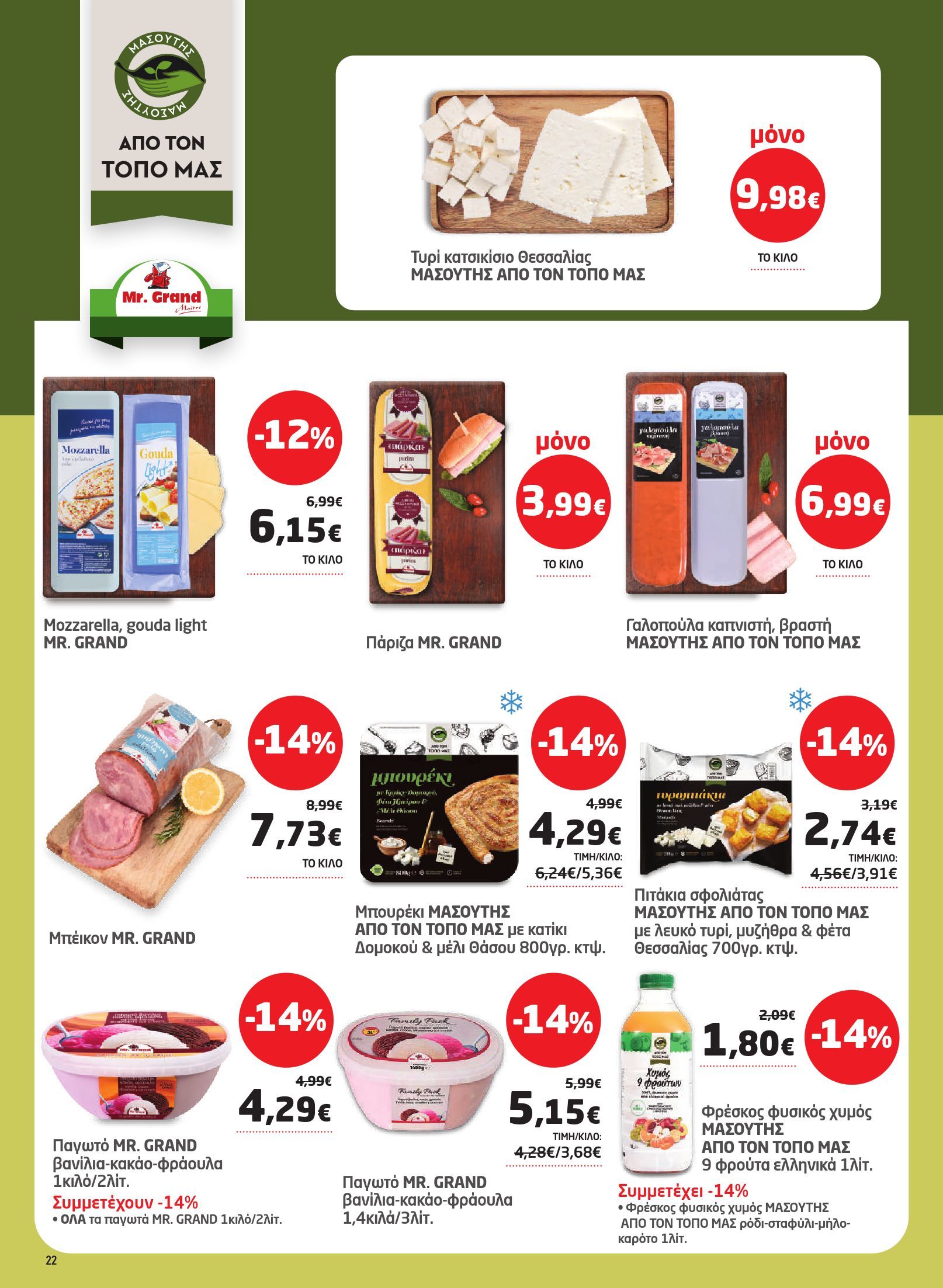 masoutis - Το τρέχον φυλλάδιο Masoutis ισχύει από πέμπτης 23/07/2026 έως τετάρτης 05/08/2026 - page: 22