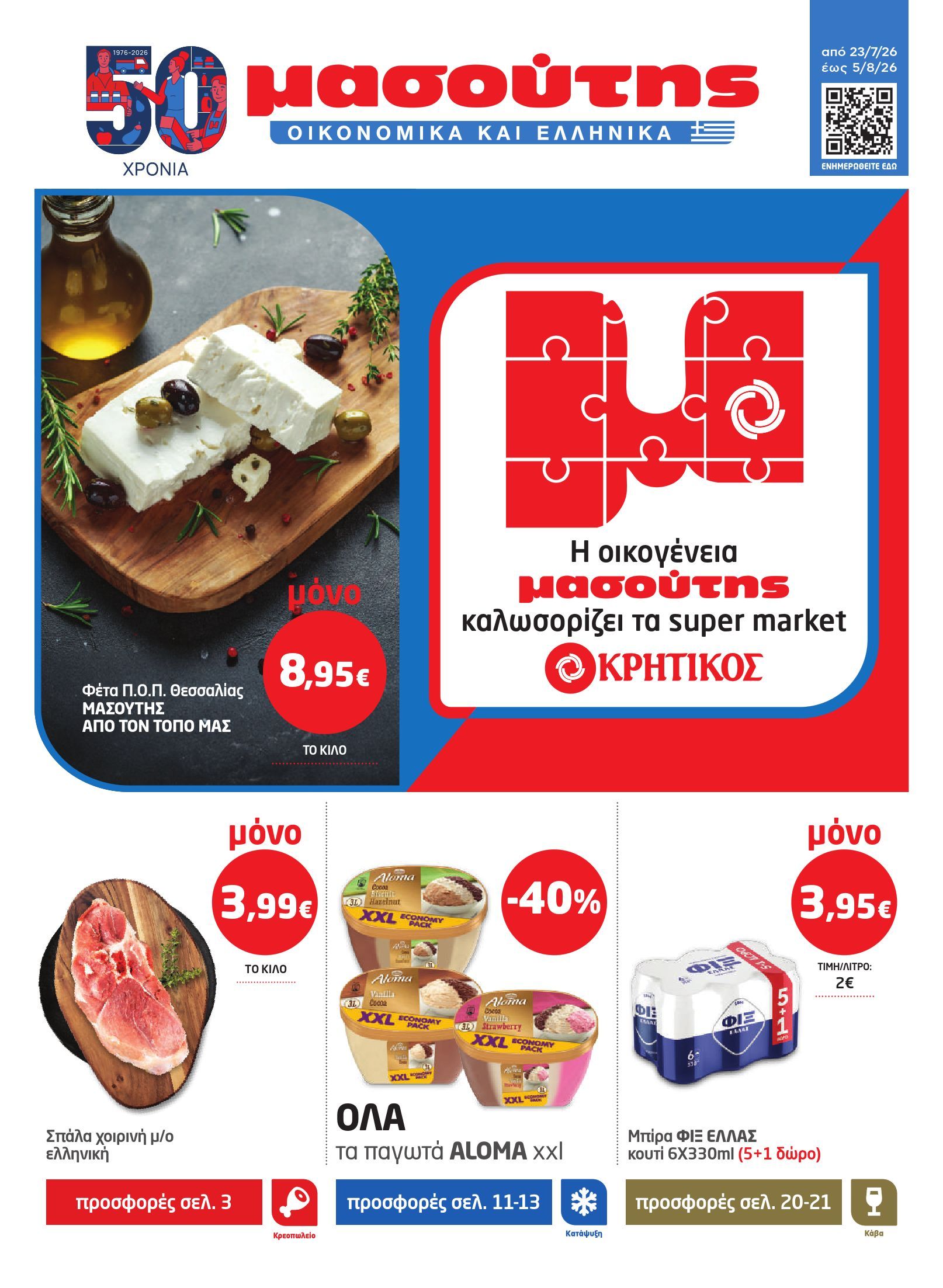 masoutis - Το τρέχον φυλλάδιο Masoutis ισχύει από πέμπτης 23/07/2026 έως τετάρτης 05/08/2026