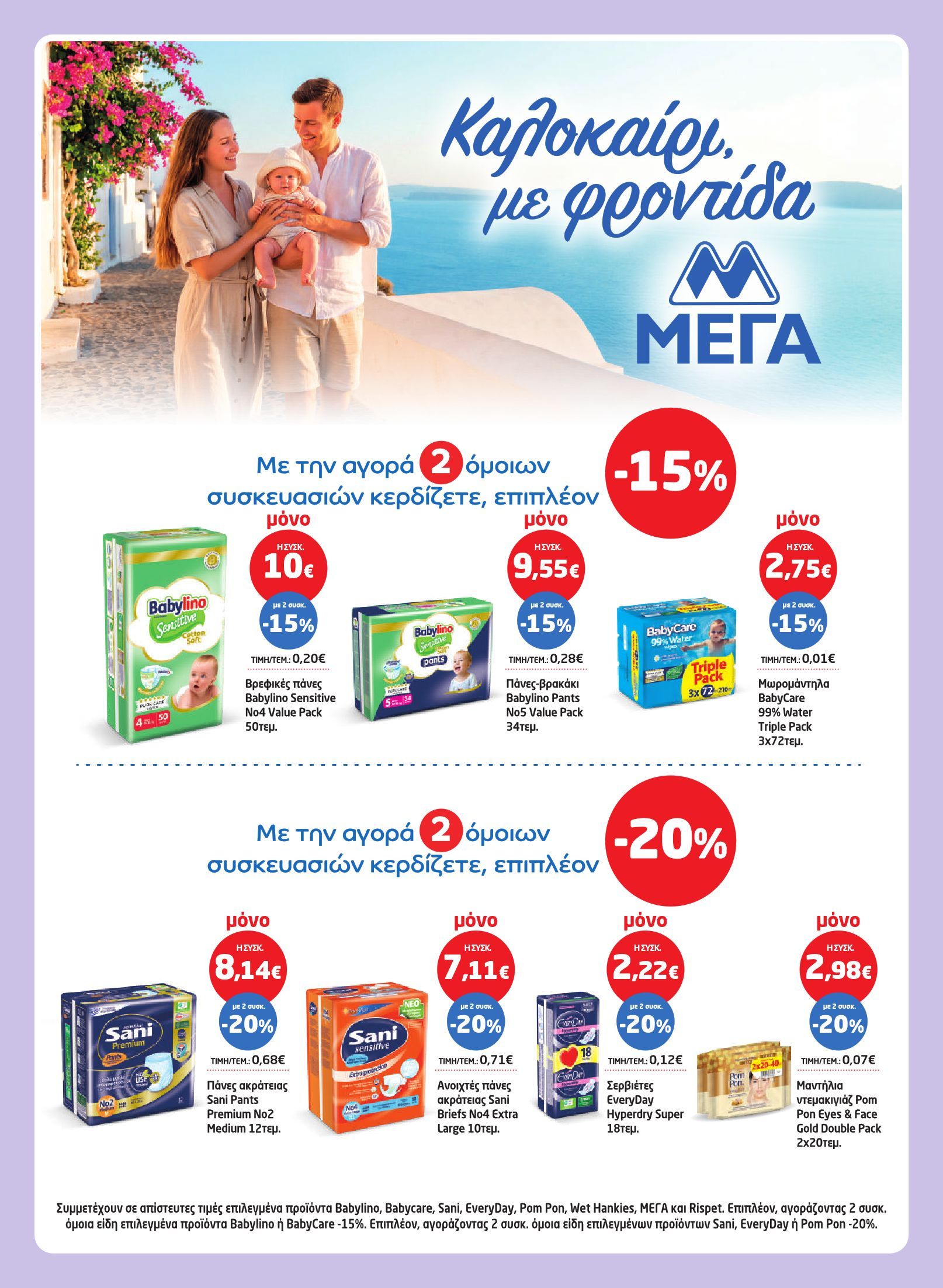 masoutis - Το τρέχον φυλλάδιο Masoutis ισχύει από πέμπτης 23/07/2026 έως τετάρτης 05/08/2026 - page: 31