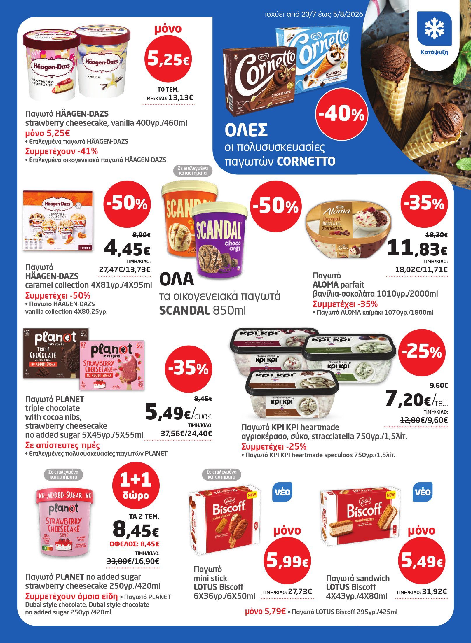 masoutis - Το τρέχον φυλλάδιο Masoutis ισχύει από πέμπτης 23/07/2026 έως τετάρτης 05/08/2026 - page: 11
