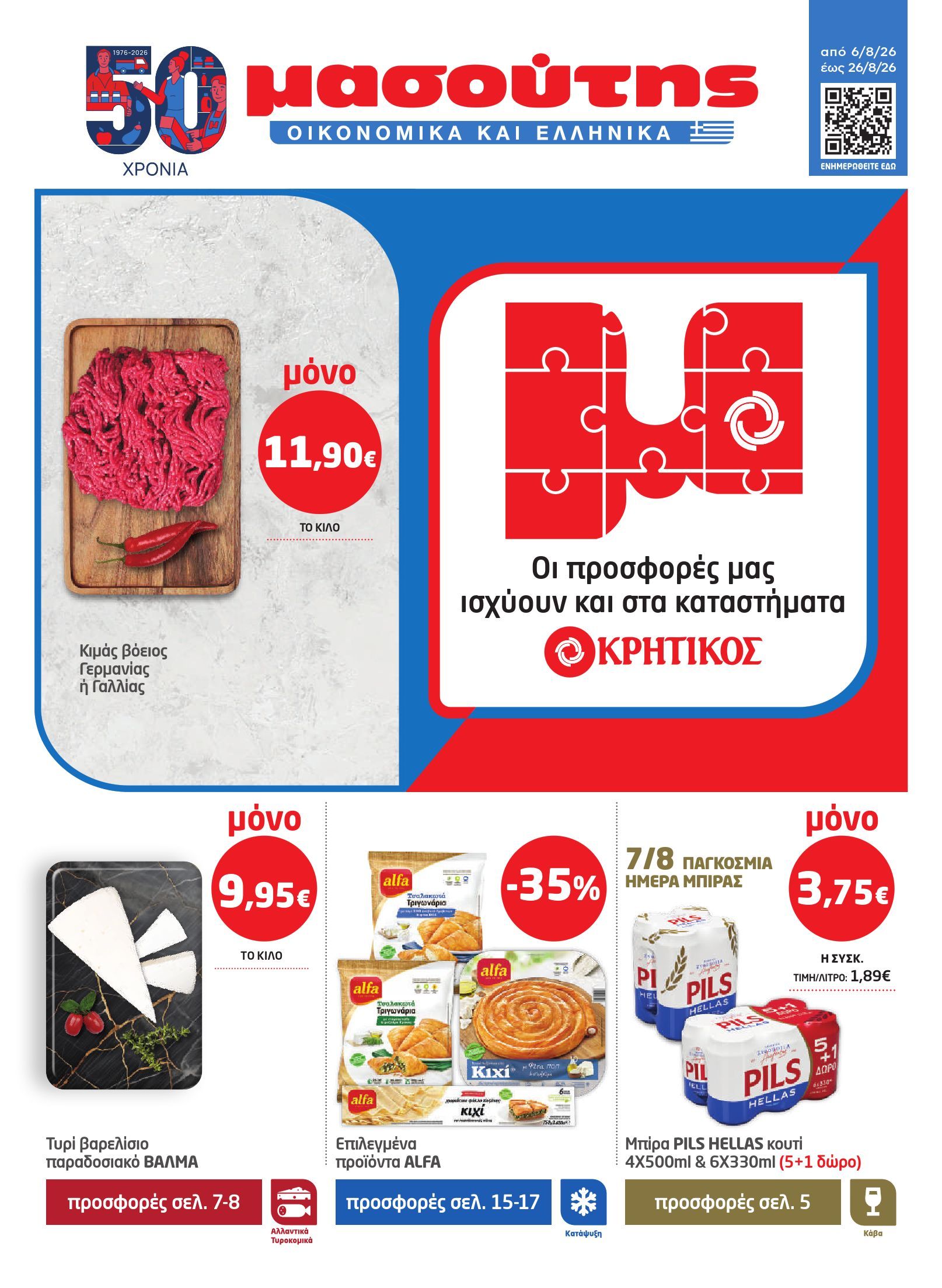 masoutis - Το τρέχον φυλλάδιο Masoutis ισχύει από πέμπτης 06/08/2026 έως τετάρτης 26/08/2026 - page: 1