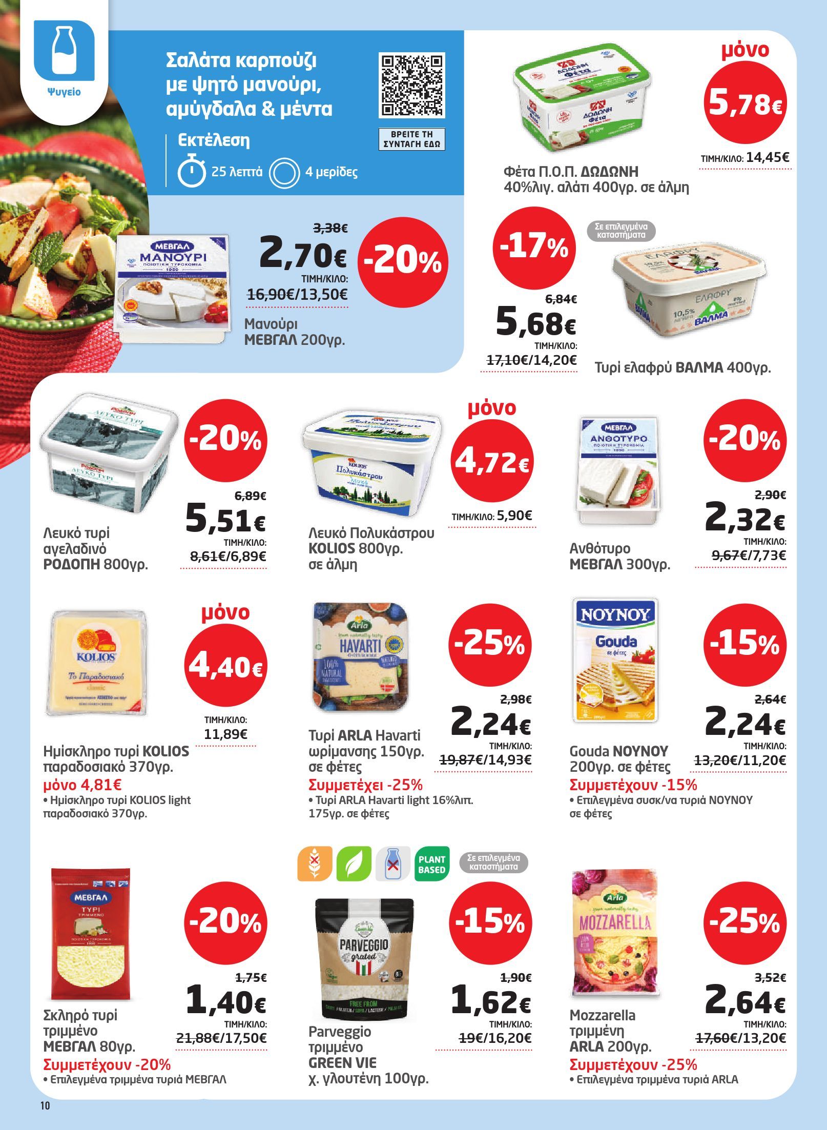 masoutis - Το τρέχον φυλλάδιο Masoutis ισχύει από πέμπτης 06/08/2026 έως τετάρτης 26/08/2026 - page: 10