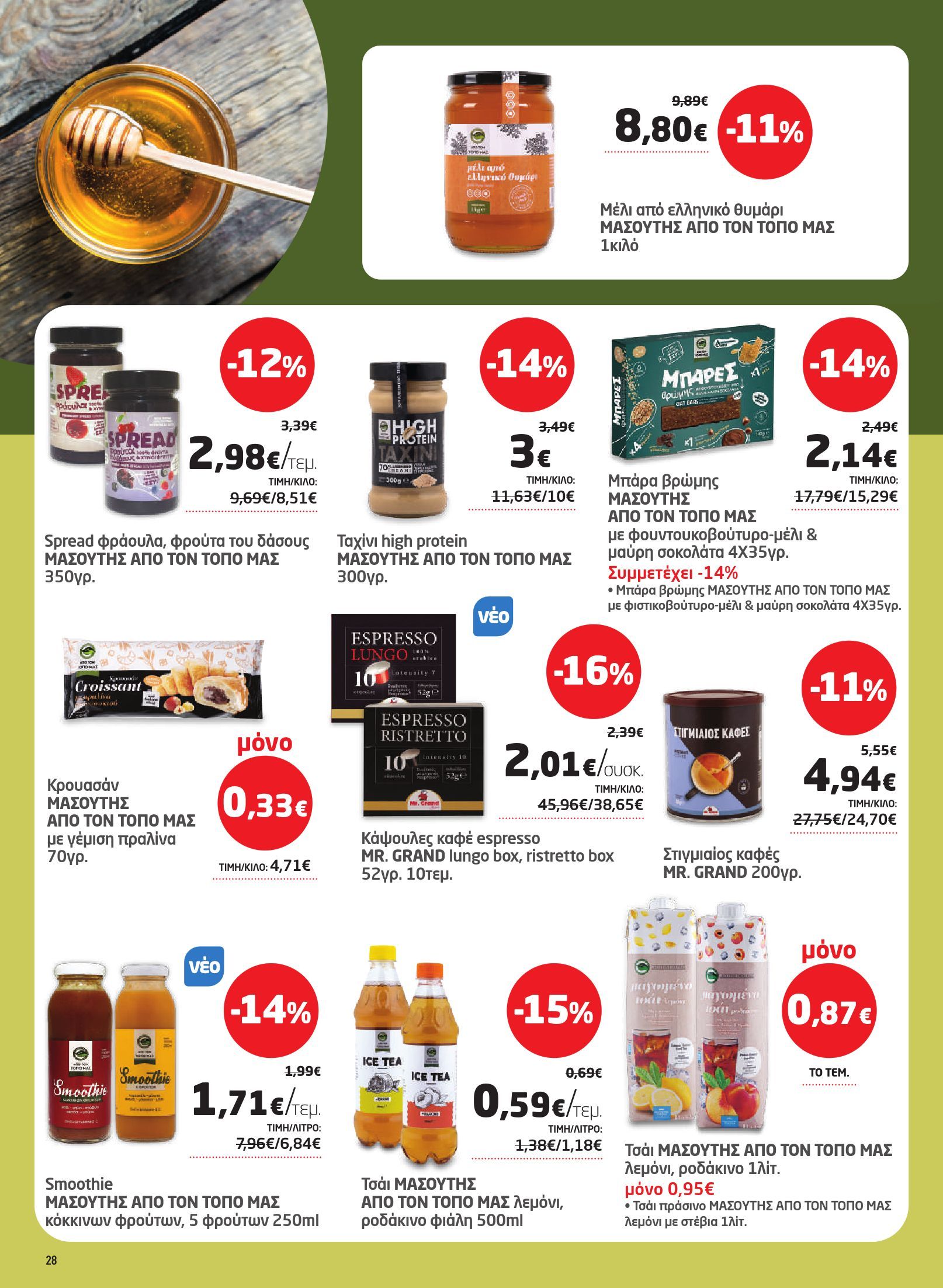 masoutis - Το τρέχον φυλλάδιο Masoutis ισχύει από πέμπτης 06/08/2026 έως τετάρτης 26/08/2026 - page: 28