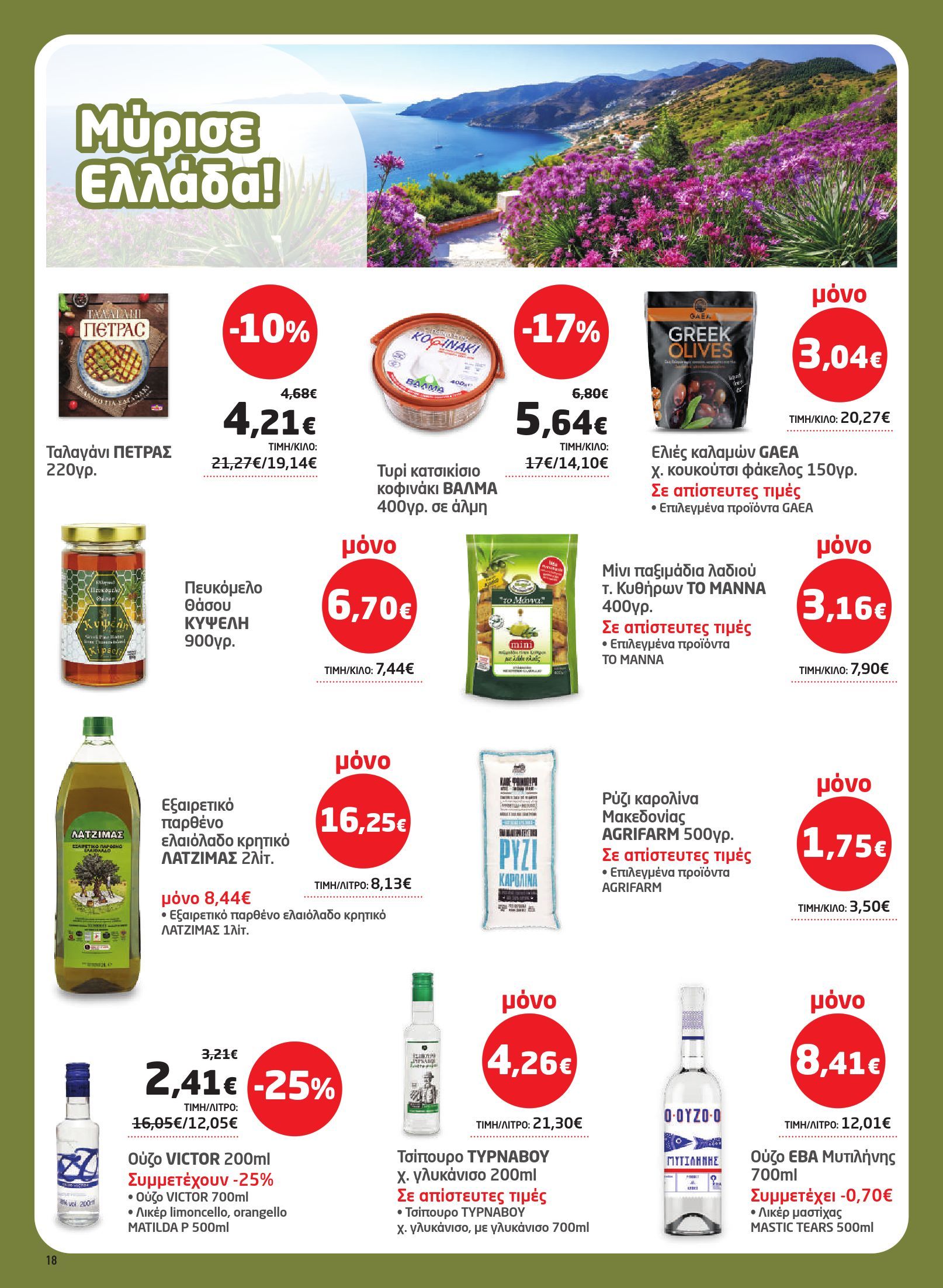 masoutis - Το τρέχον φυλλάδιο Masoutis ισχύει από πέμπτης 06/08/2026 έως τετάρτης 26/08/2026 - page: 18