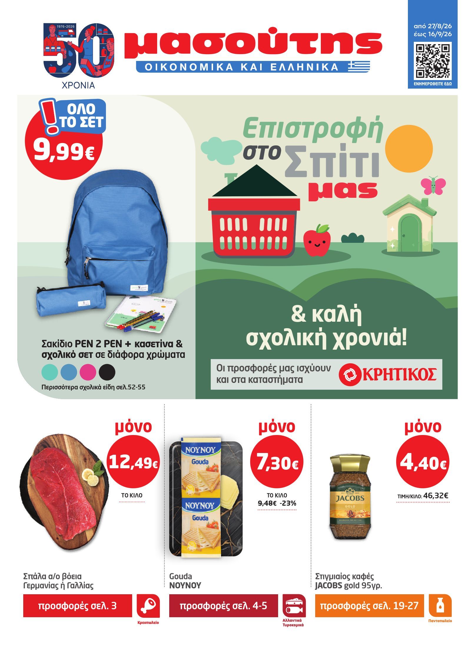 masoutis - Το τρέχον φυλλάδιο Masoutis ισχύει από πέμπτης 27/08/2026 έως τετάρτης 16/09/2026 - page: 1