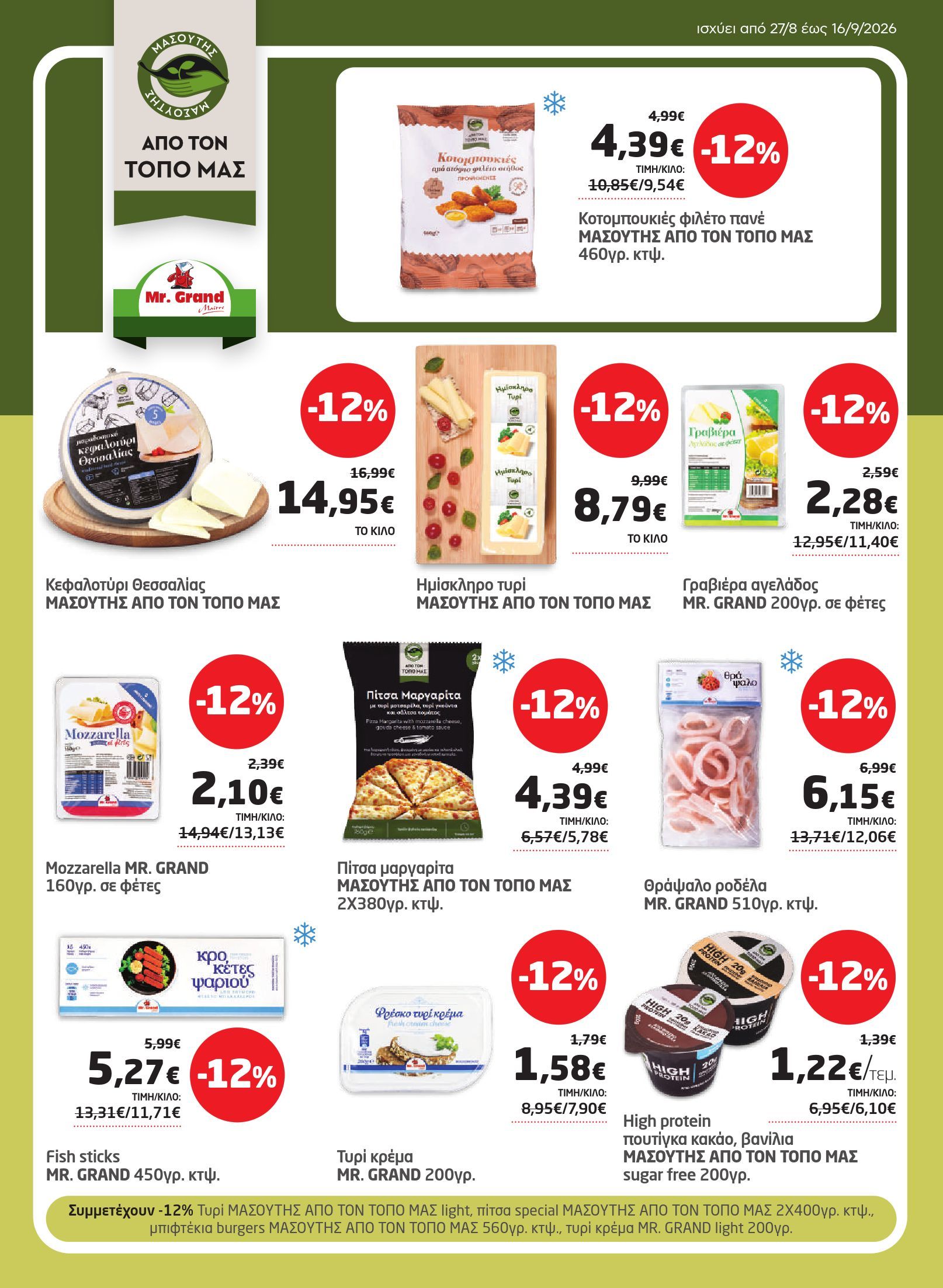masoutis - Το τρέχον φυλλάδιο Masoutis ισχύει από πέμπτης 27/08/2026 έως τετάρτης 16/09/2026 - page: 31