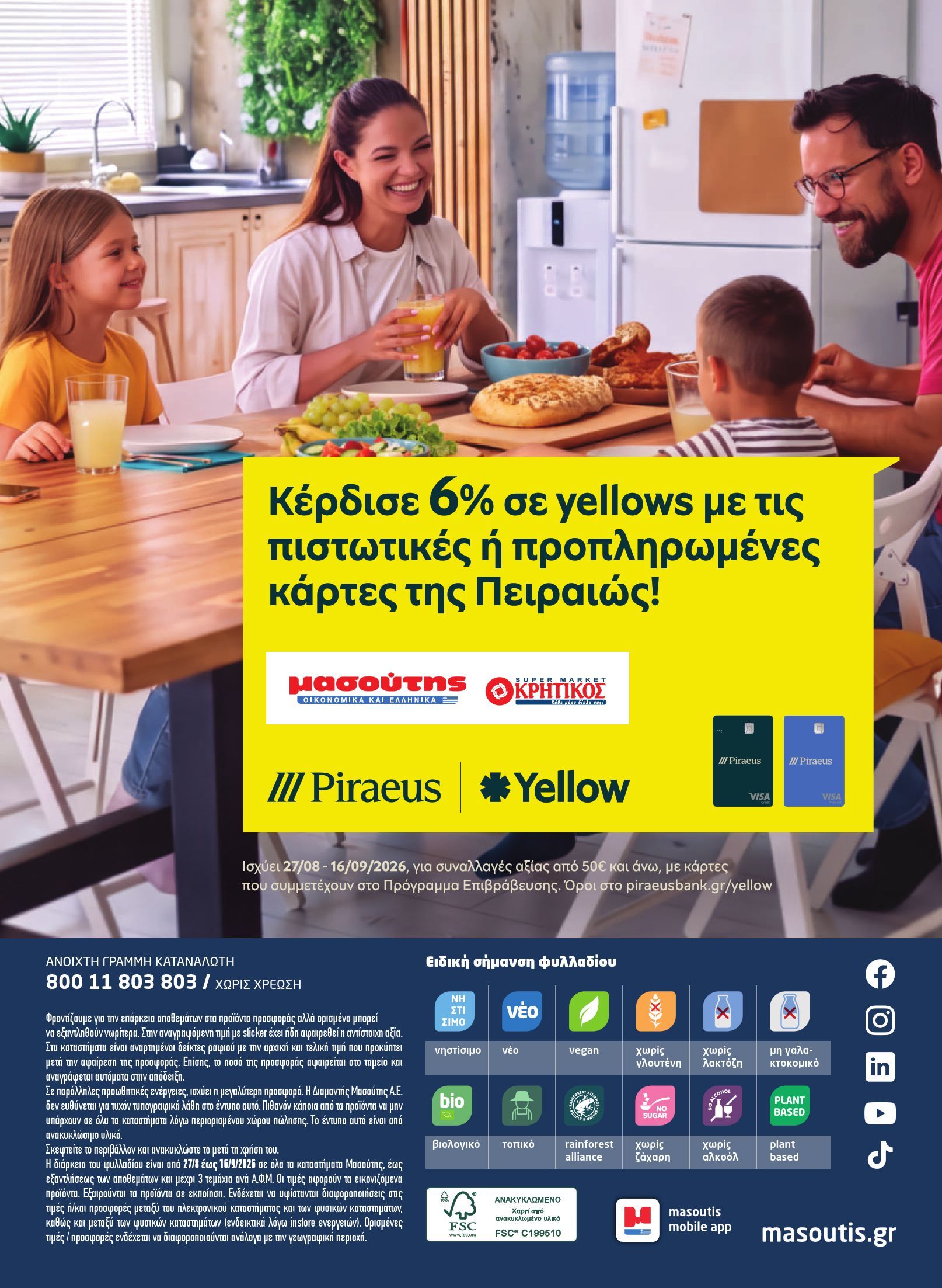 masoutis - Το τρέχον φυλλάδιο Masoutis ισχύει από πέμπτης 27/08/2026 έως τετάρτης 16/09/2026 - page: 56