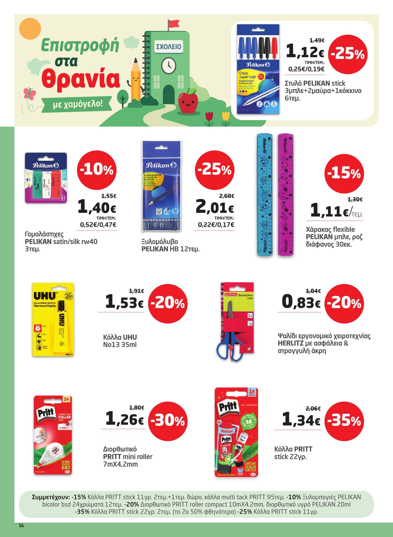 masoutis - Το τρέχον φυλλάδιο Masoutis ισχύει από πέμπτης 27/08/2026 έως τετάρτης 16/09/2026 - page: 54