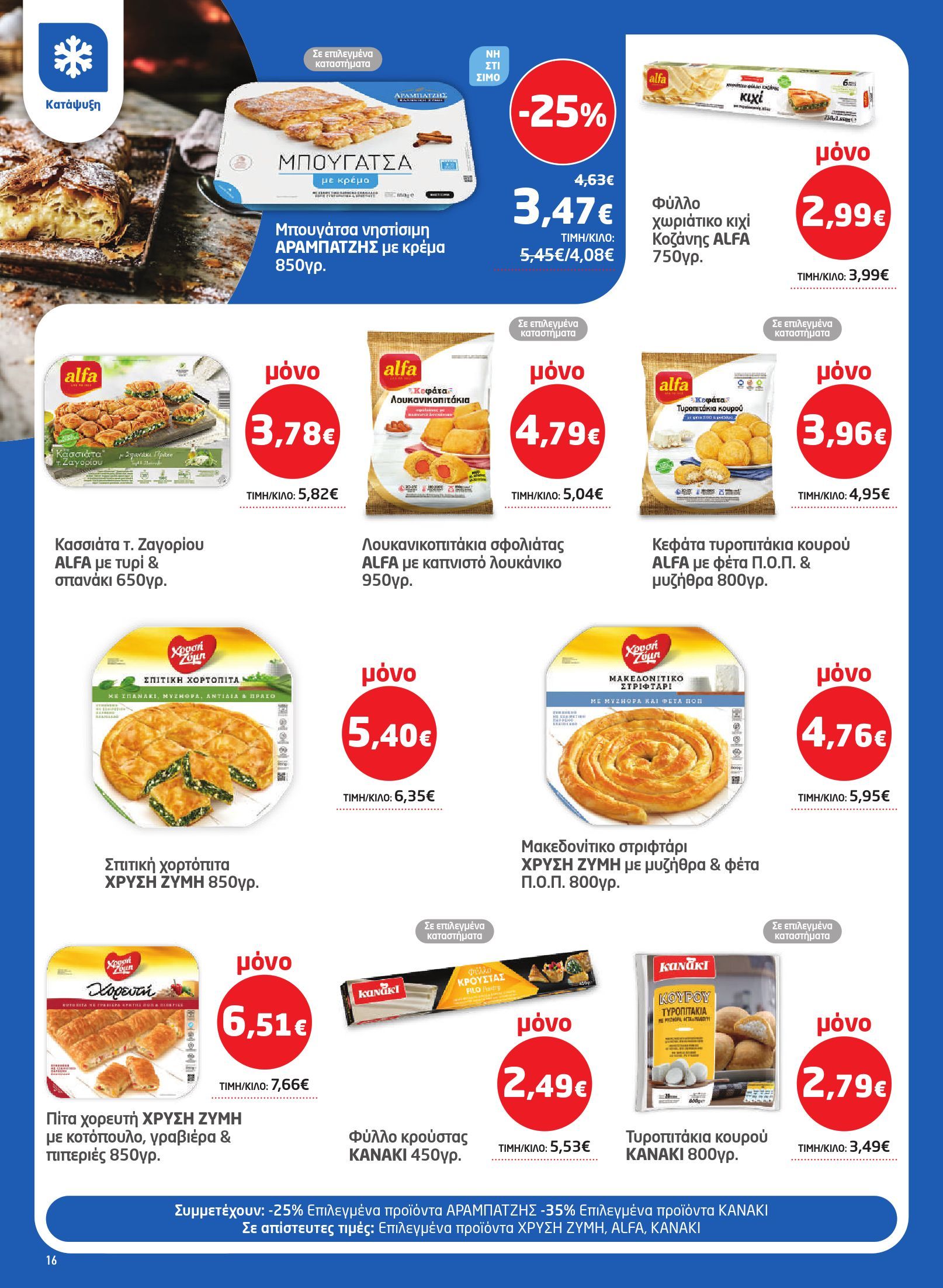 masoutis - Το τρέχον φυλλάδιο Masoutis ισχύει από πέμπτης 27/08/2026 έως τετάρτης 16/09/2026 - page: 16