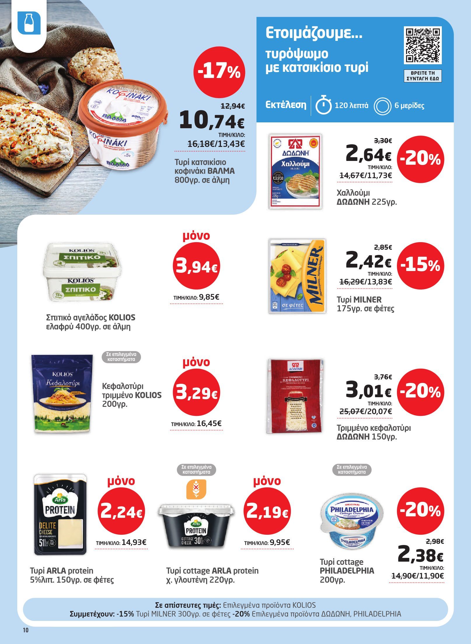 masoutis - Το τρέχον φυλλάδιο Masoutis ισχύει από πέμπτης 27/08/2026 έως τετάρτης 16/09/2026 - page: 10