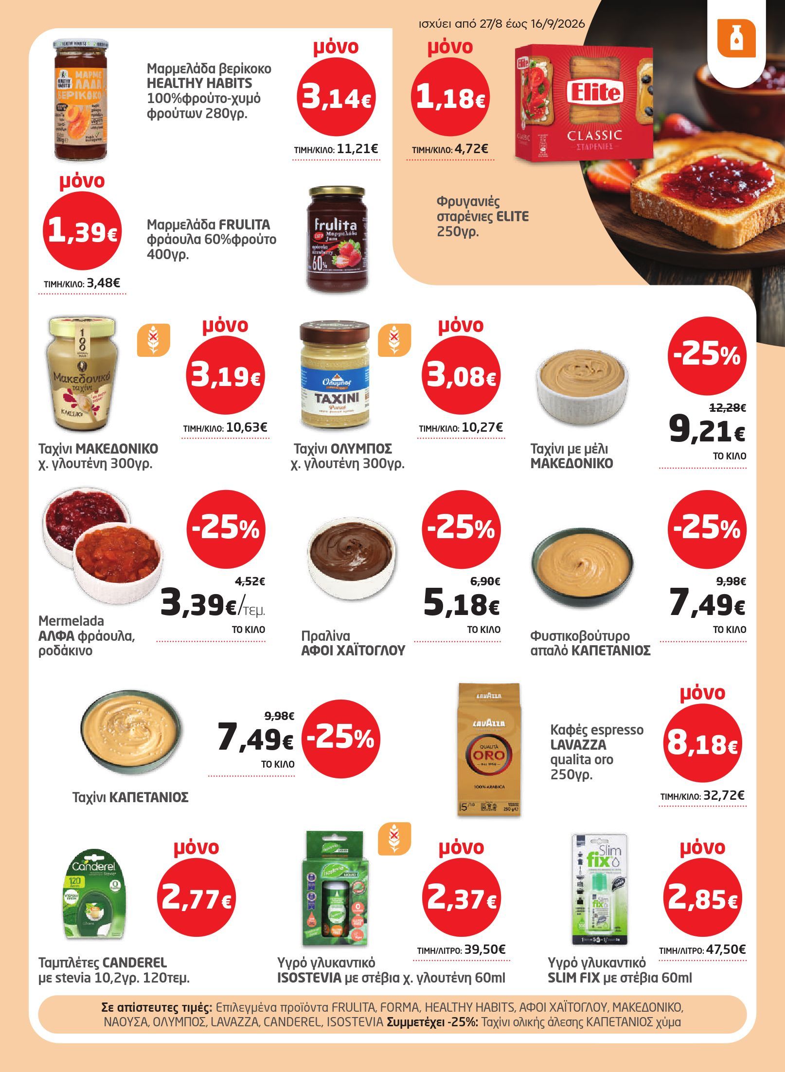 masoutis - Το τρέχον φυλλάδιο Masoutis ισχύει από πέμπτης 27/08/2026 έως τετάρτης 16/09/2026 - page: 23