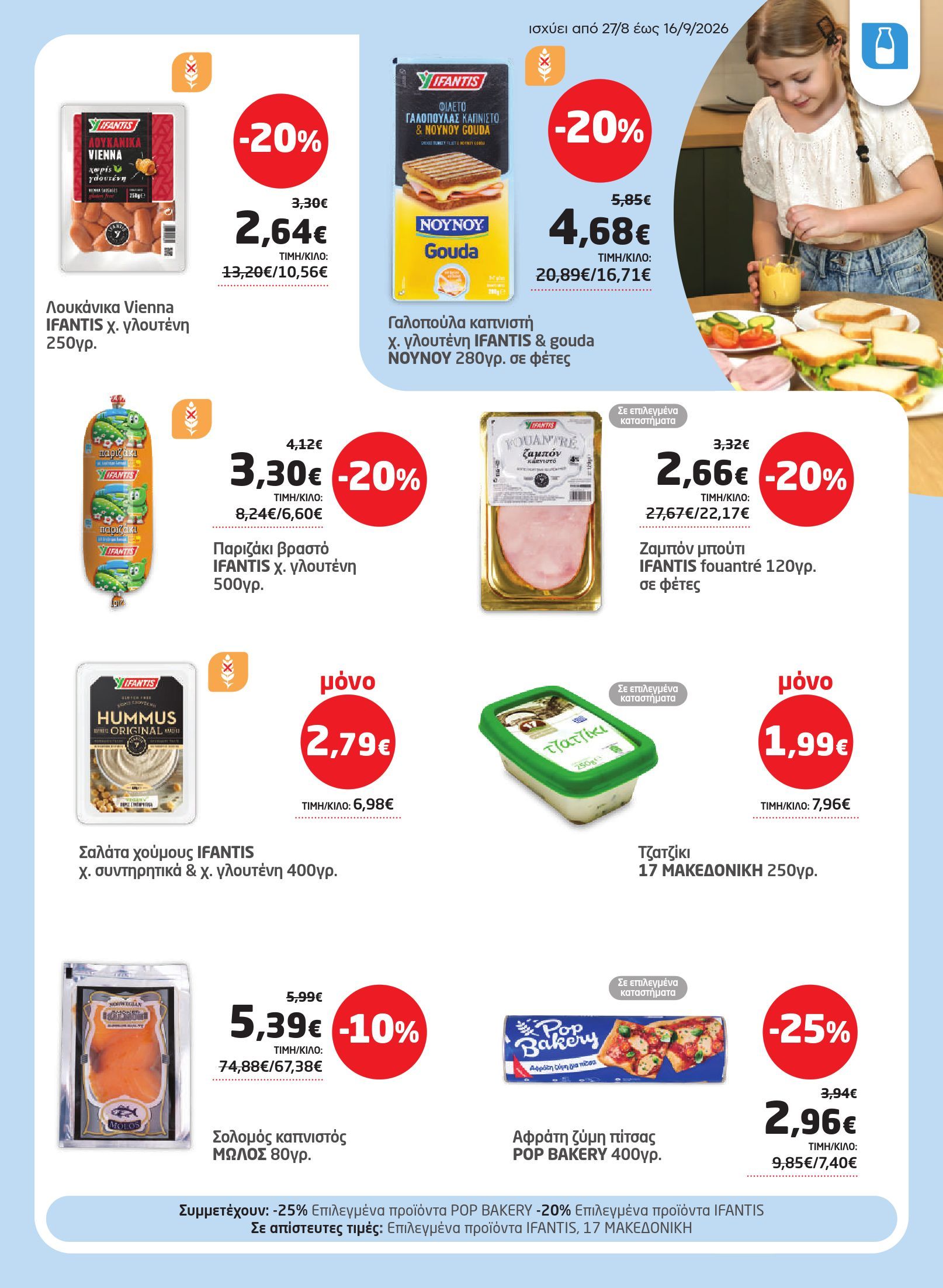 masoutis - Το τρέχον φυλλάδιο Masoutis ισχύει από πέμπτης 27/08/2026 έως τετάρτης 16/09/2026 - page: 13