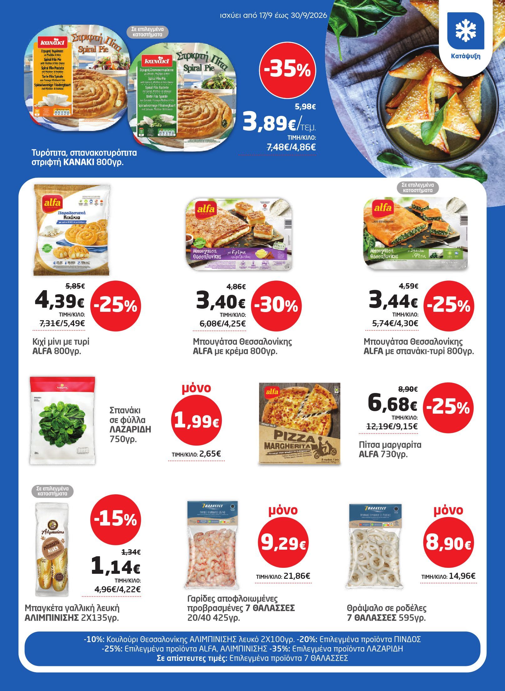 masoutis - Το τρέχον φυλλάδιο Masoutis ισχύει από πέμπτης 17/09/2026 έως τετάρτης 30/09/2026 - page: 11