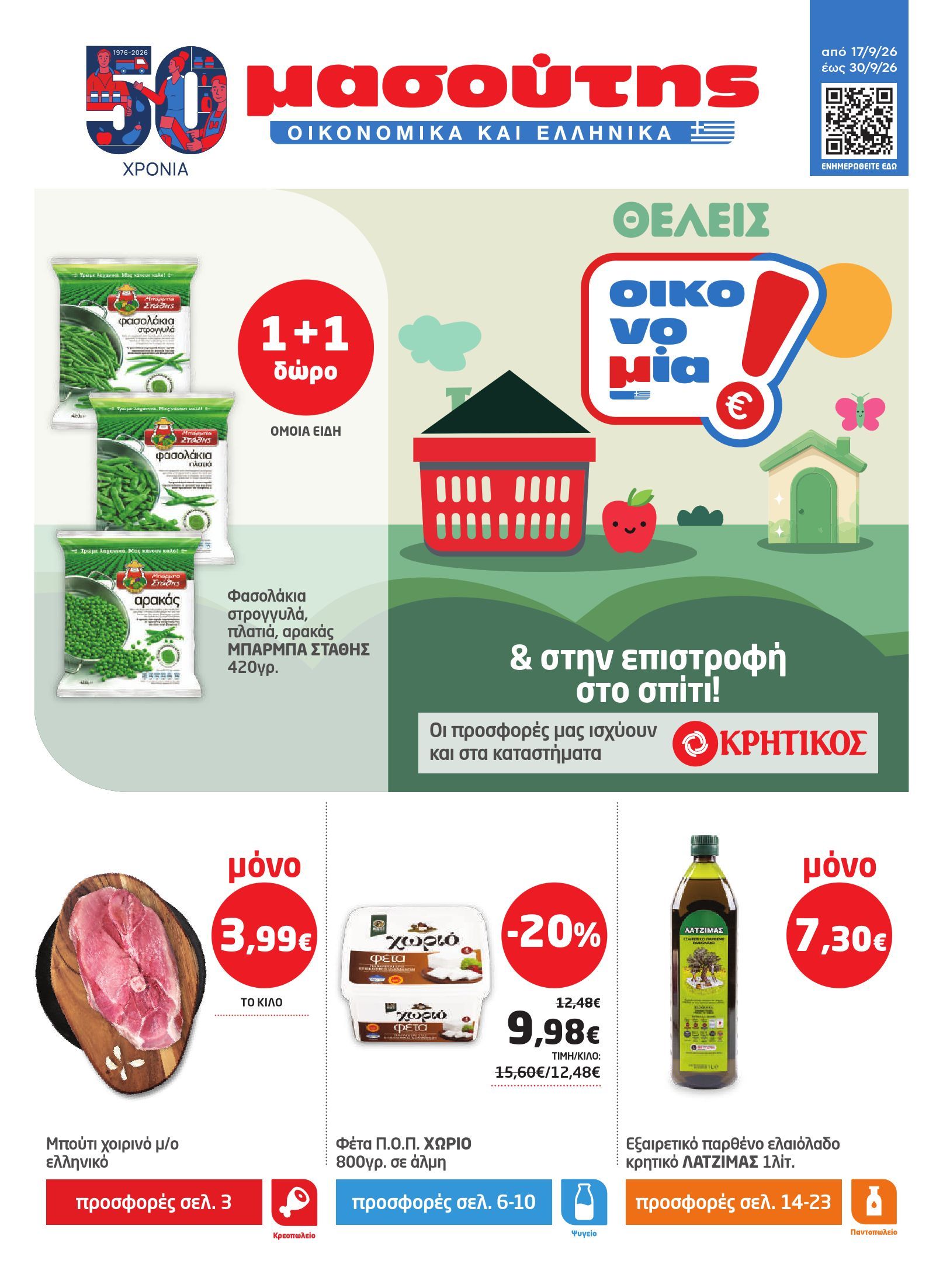 masoutis - Το τρέχον φυλλάδιο Masoutis ισχύει από πέμπτης 17/09/2026 έως τετάρτης 30/09/2026