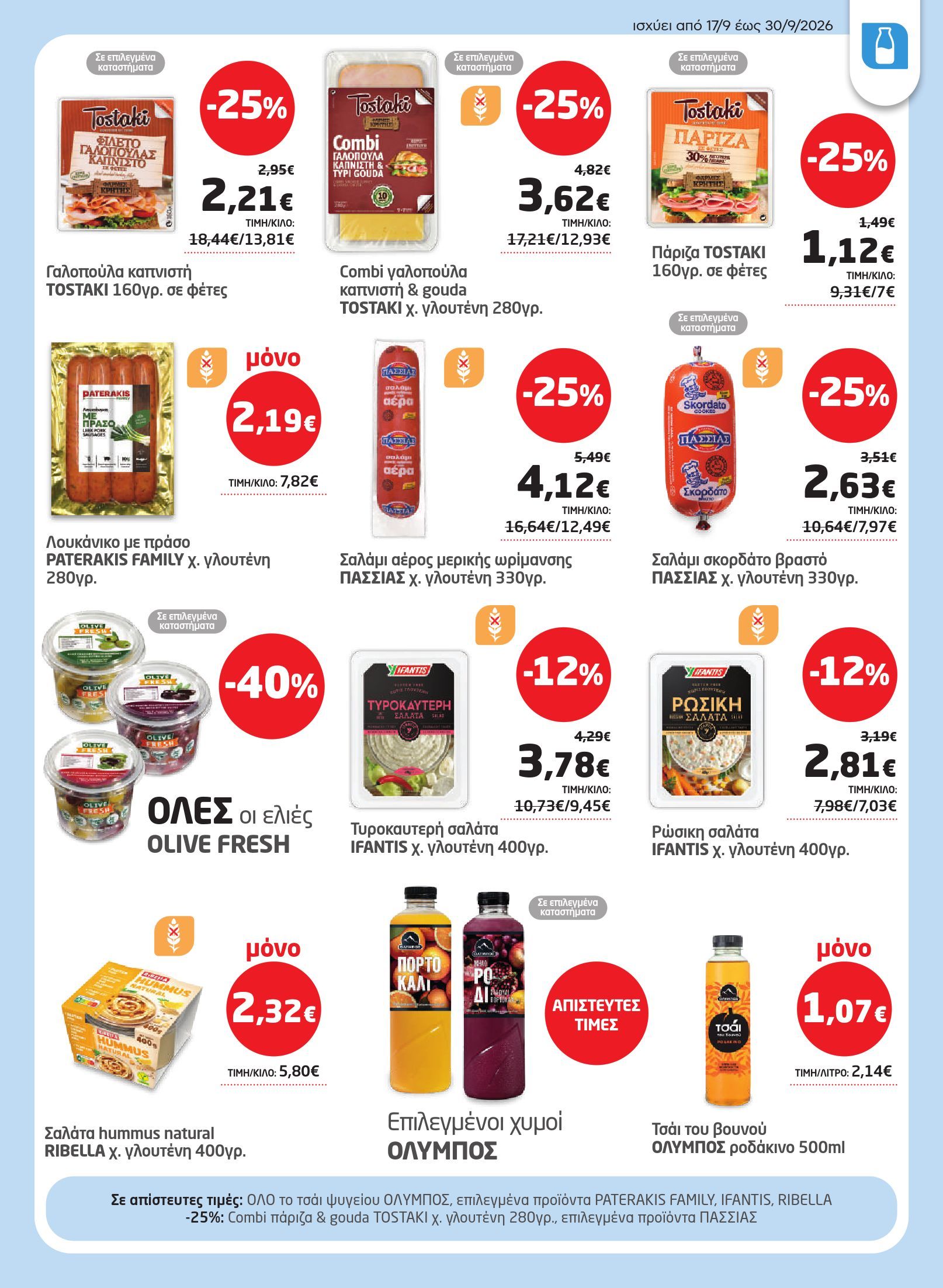 masoutis - Το τρέχον φυλλάδιο Masoutis ισχύει από πέμπτης 17/09/2026 έως τετάρτης 30/09/2026 - page: 9
