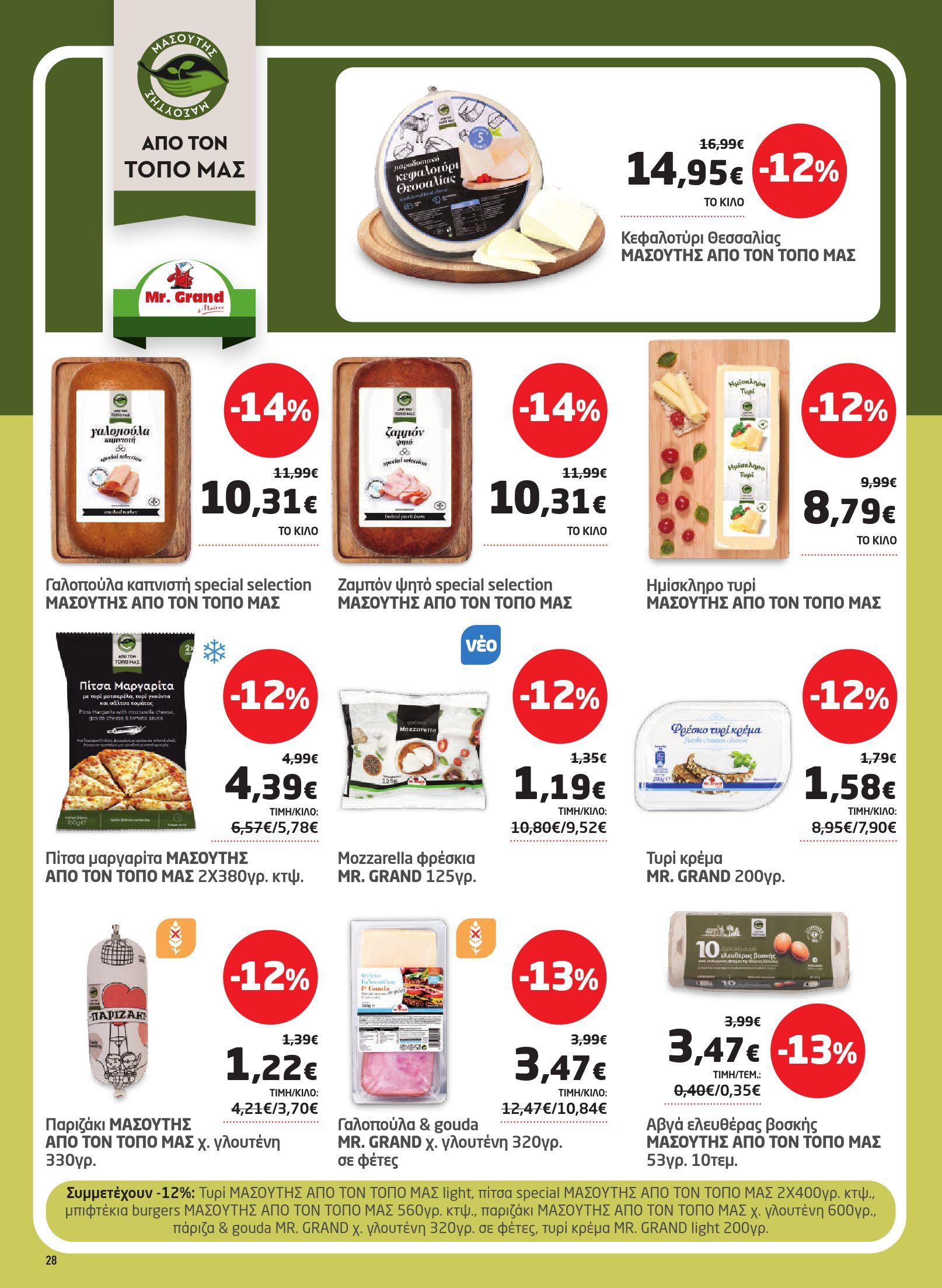 masoutis - Το τρέχον φυλλάδιο Masoutis ισχύει από πέμπτης 22/10/2026 έως τετάρτης 04/11/2026 - page: 28