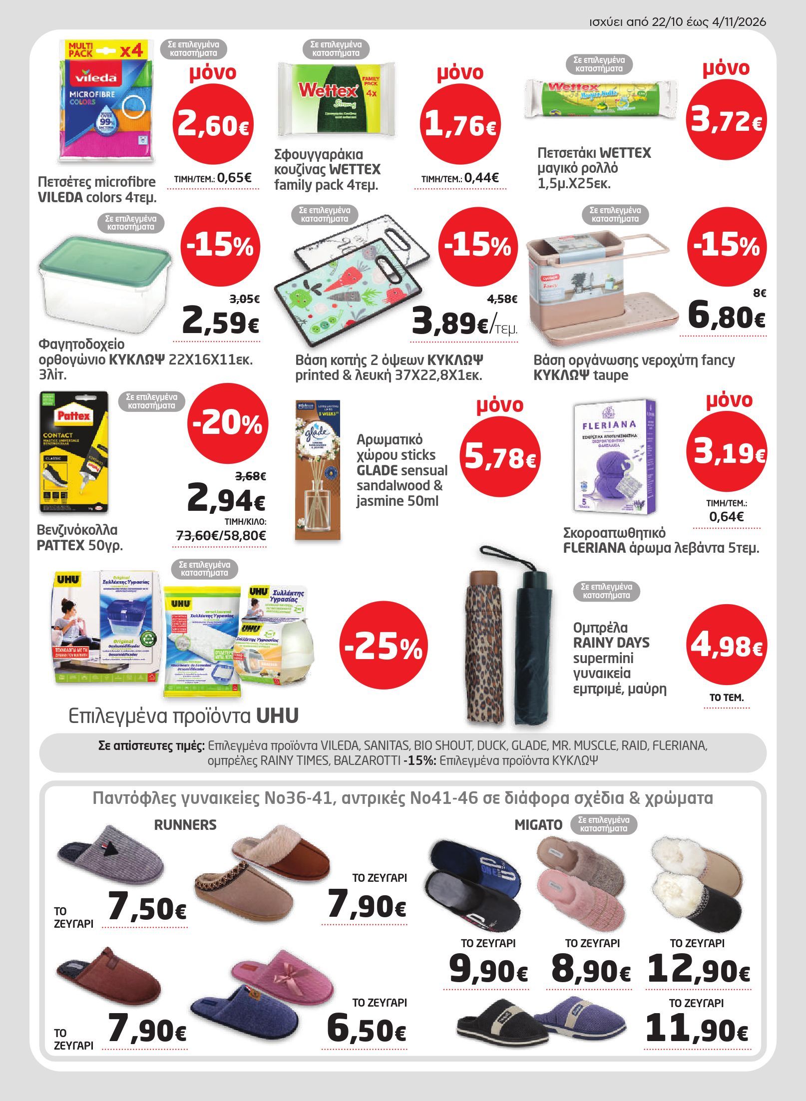 masoutis - Το τρέχον φυλλάδιο Masoutis ισχύει από πέμπτης 22/10/2026 έως τετάρτης 04/11/2026 - page: 43