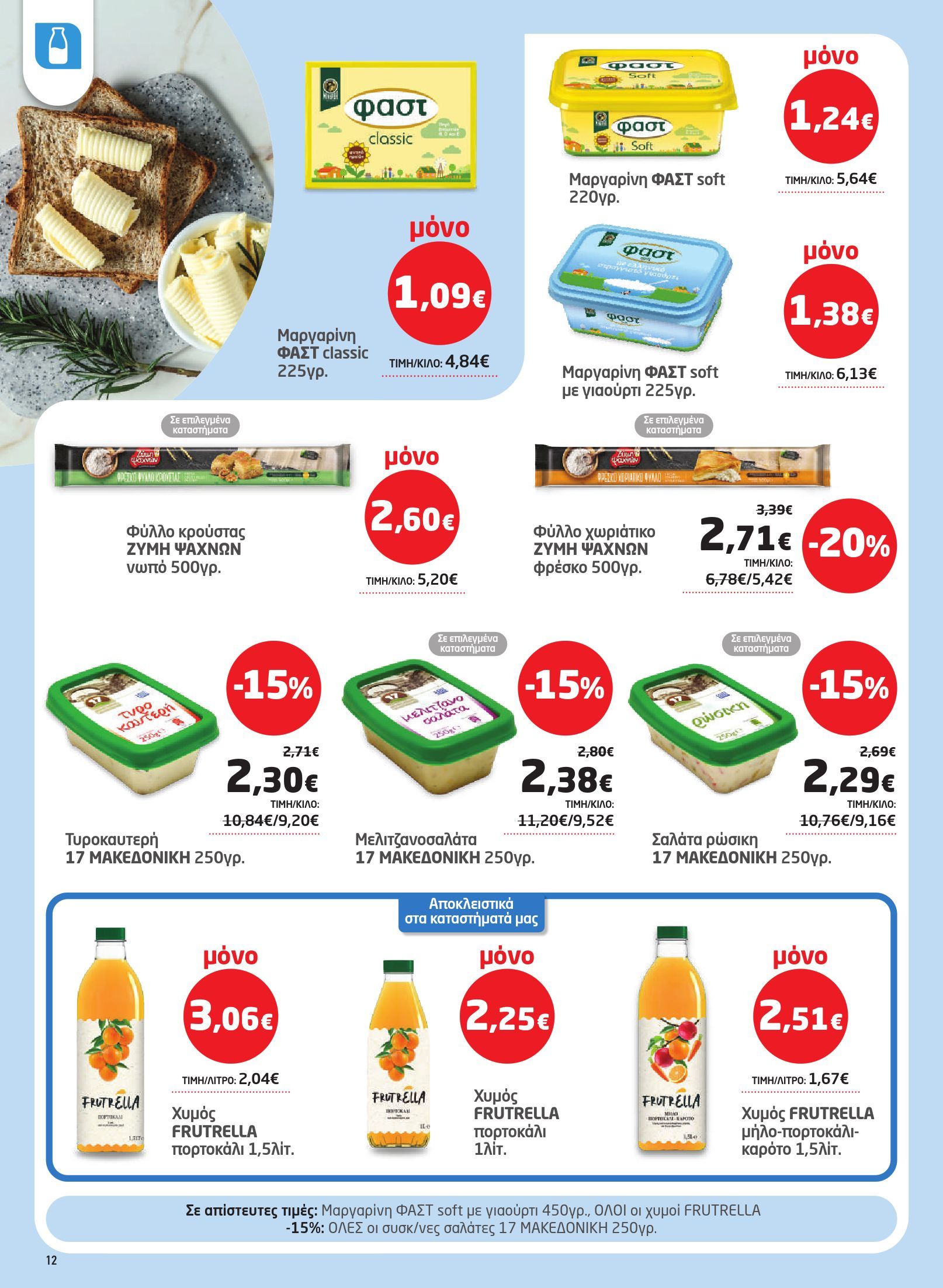 masoutis - Το τρέχον φυλλάδιο Masoutis ισχύει από πέμπτης 22/10/2026 έως τετάρτης 04/11/2026 - page: 12