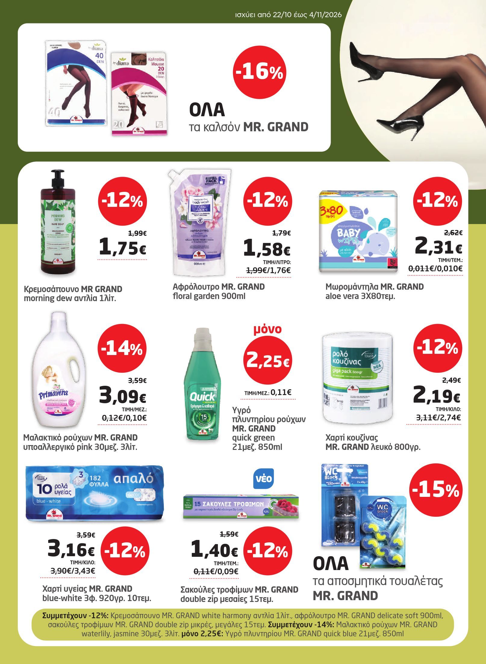 masoutis - Το τρέχον φυλλάδιο Masoutis ισχύει από πέμπτης 22/10/2026 έως τετάρτης 04/11/2026 - page: 31