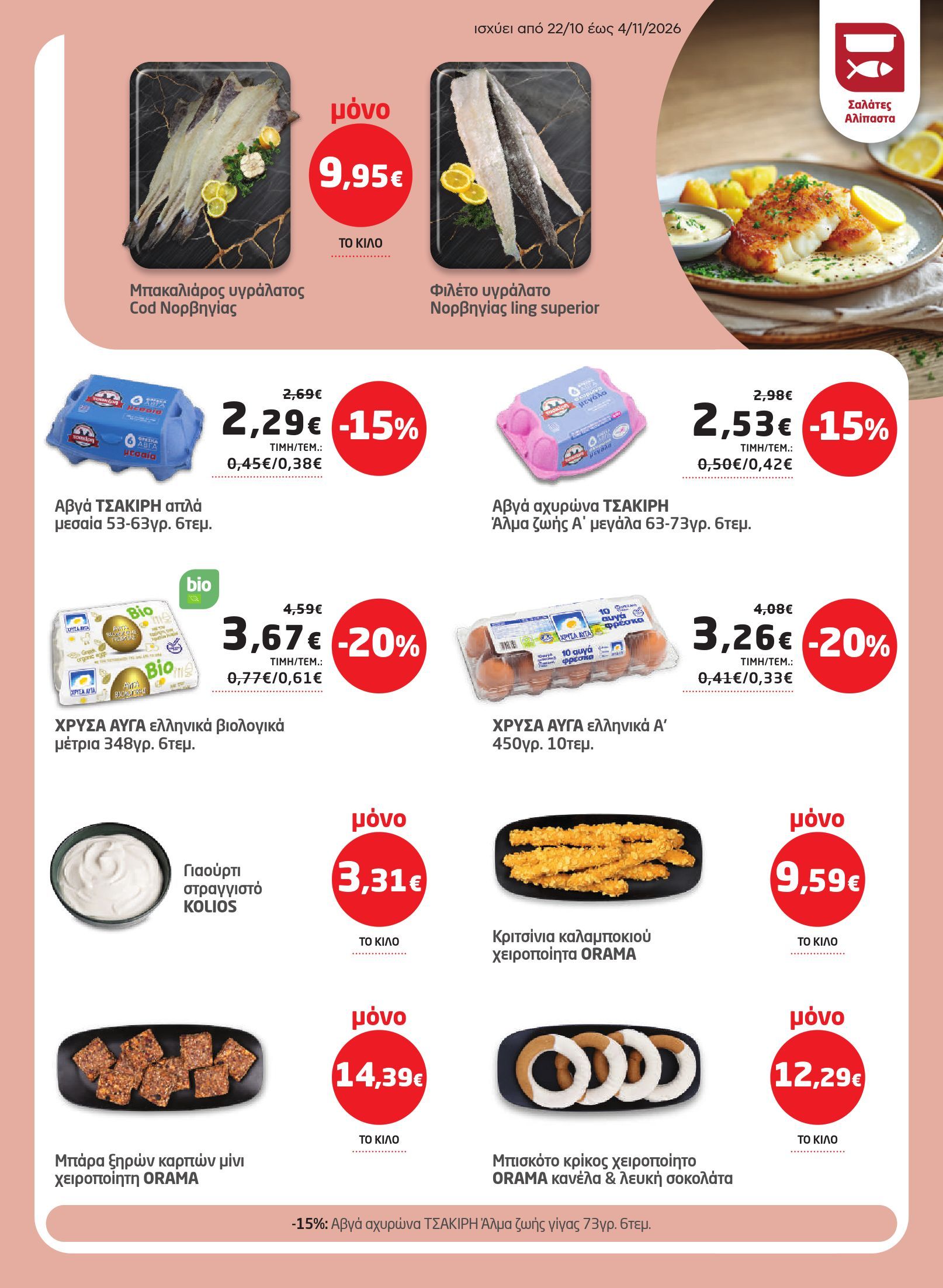 masoutis - Το τρέχον φυλλάδιο Masoutis ισχύει από πέμπτης 22/10/2026 έως τετάρτης 04/11/2026 - page: 5