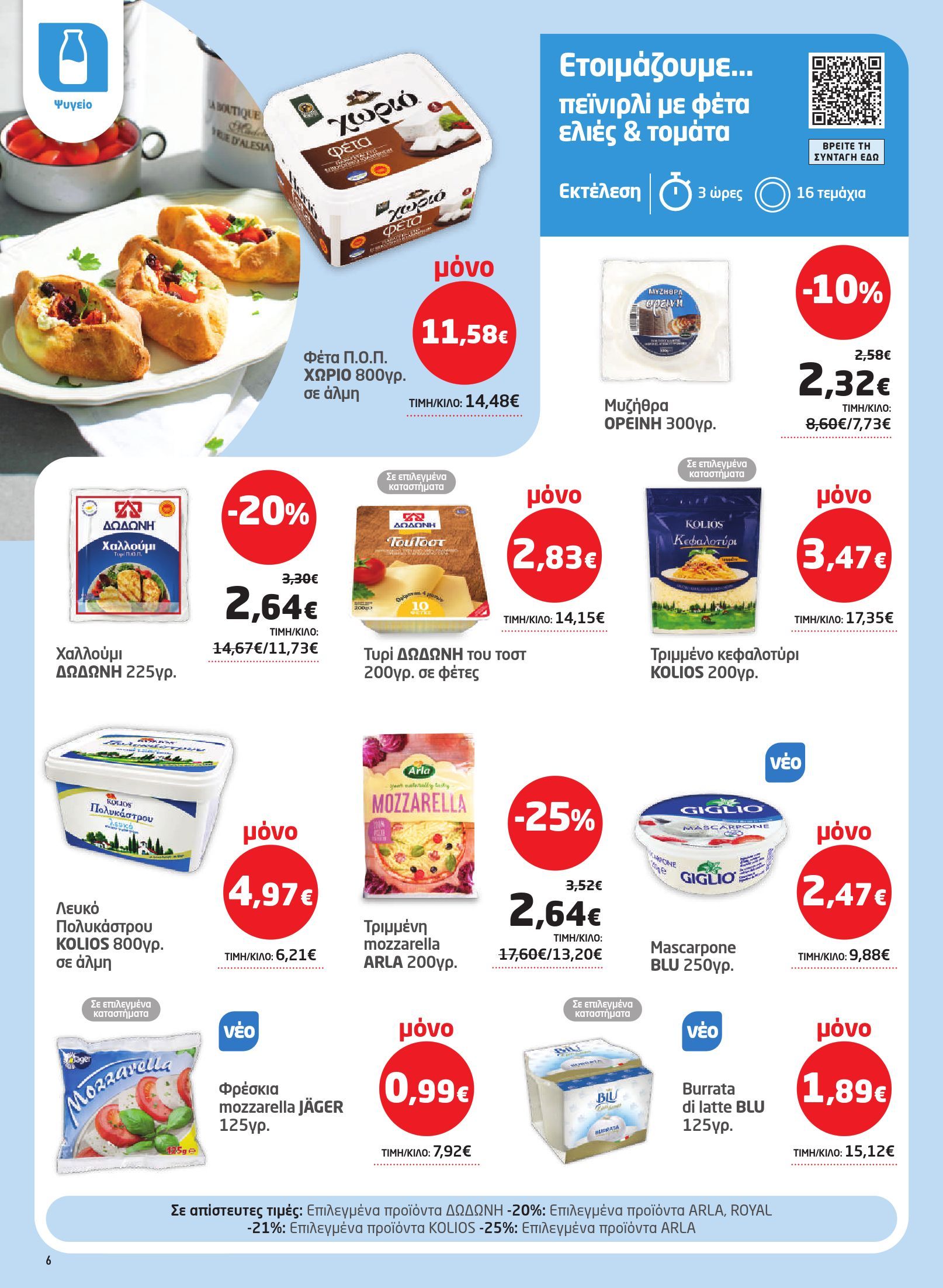 masoutis - Το τρέχον φυλλάδιο Masoutis ισχύει από πέμπτης 22/10/2026 έως τετάρτης 04/11/2026 - page: 6