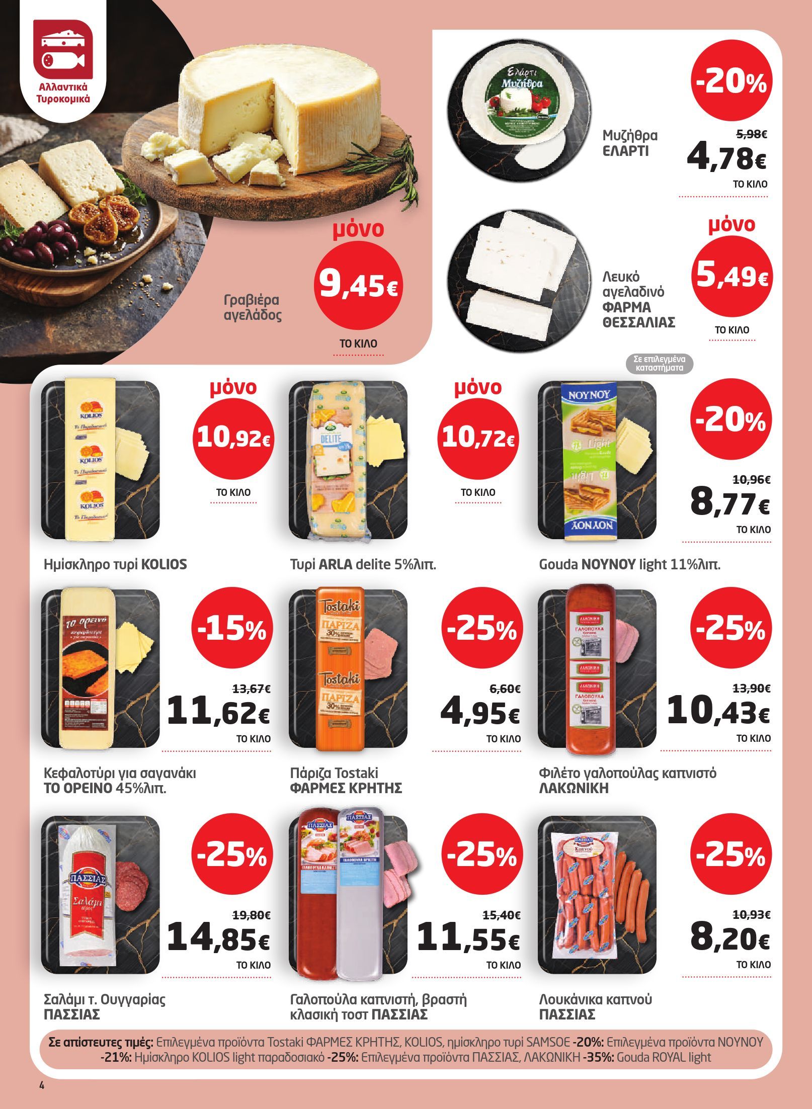 masoutis - Το τρέχον φυλλάδιο Masoutis ισχύει από πέμπτης 22/10/2026 έως τετάρτης 04/11/2026 - page: 4