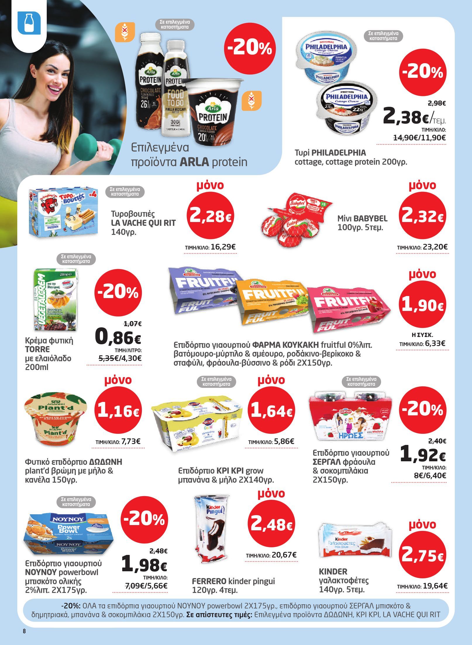 masoutis - Το τρέχον φυλλάδιο Masoutis ισχύει από πέμπτης 22/10/2026 έως τετάρτης 04/11/2026 - page: 8