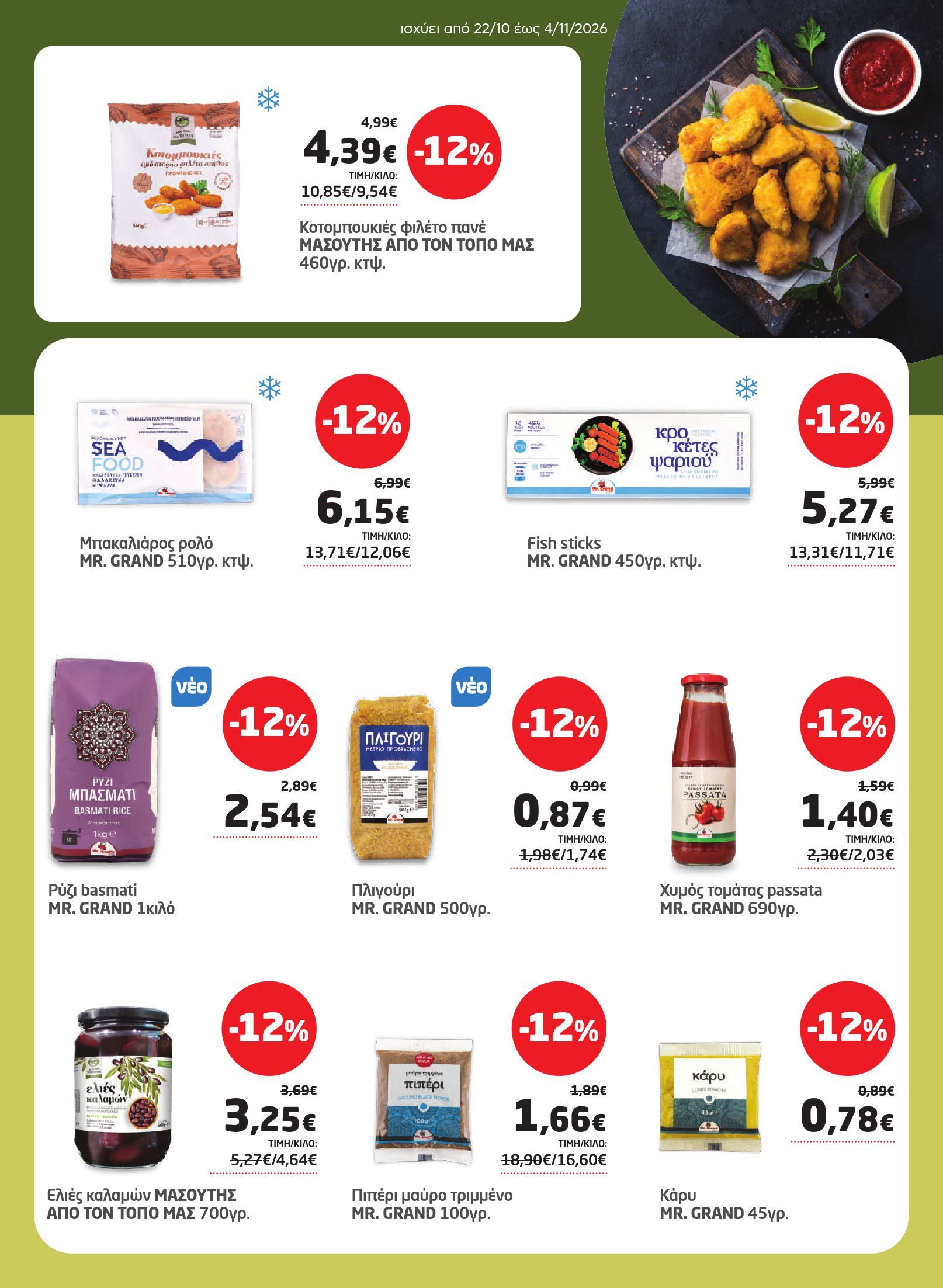 masoutis - Το τρέχον φυλλάδιο Masoutis ισχύει από πέμπτης 22/10/2026 έως τετάρτης 04/11/2026 - page: 29