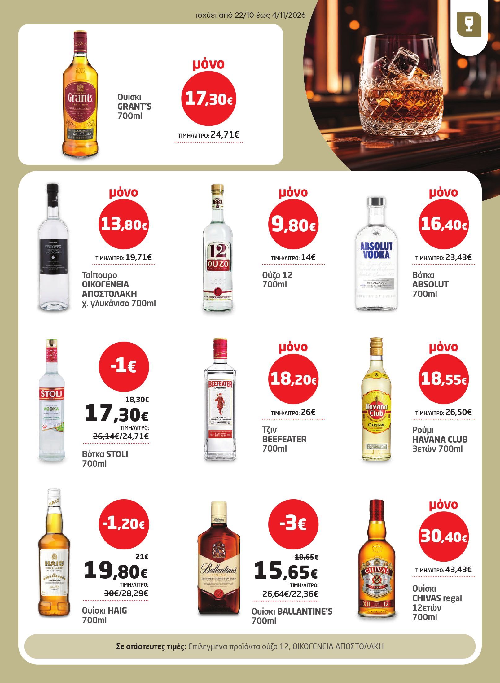masoutis - Το τρέχον φυλλάδιο Masoutis ισχύει από πέμπτης 22/10/2026 έως τετάρτης 04/11/2026 - page: 27