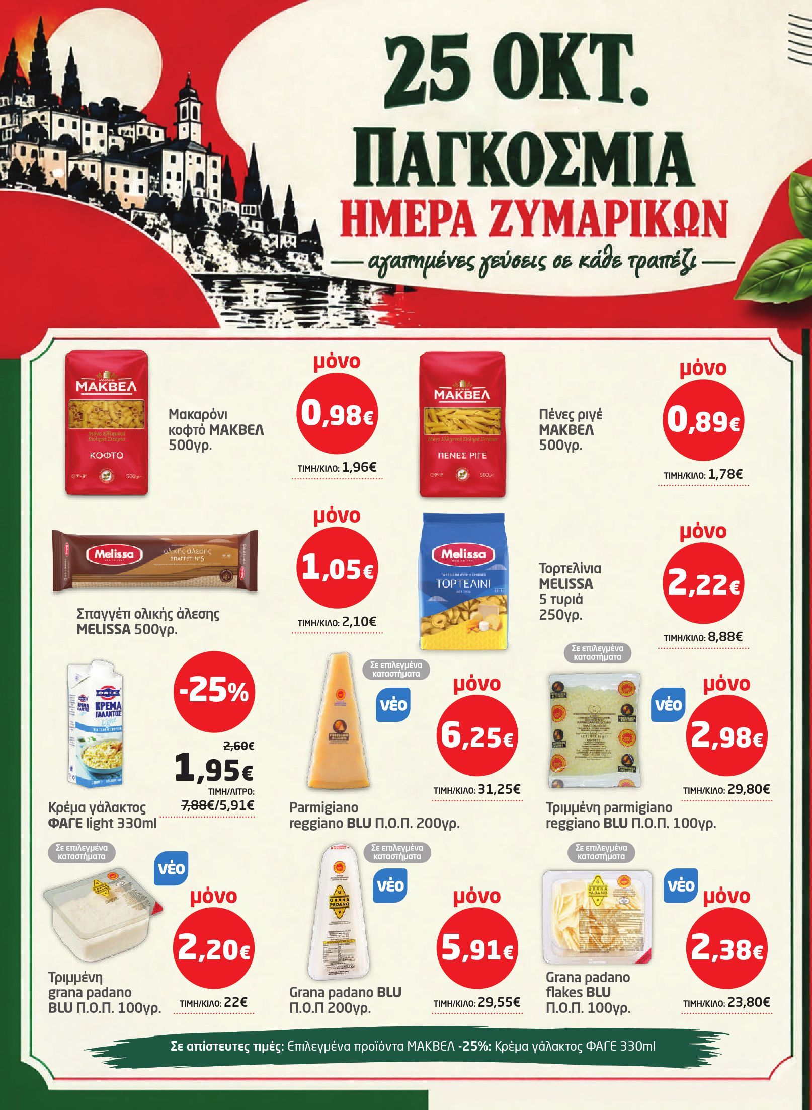 masoutis - Το τρέχον φυλλάδιο Masoutis ισχύει από πέμπτης 22/10/2026 έως τετάρτης 04/11/2026 - page: 16
