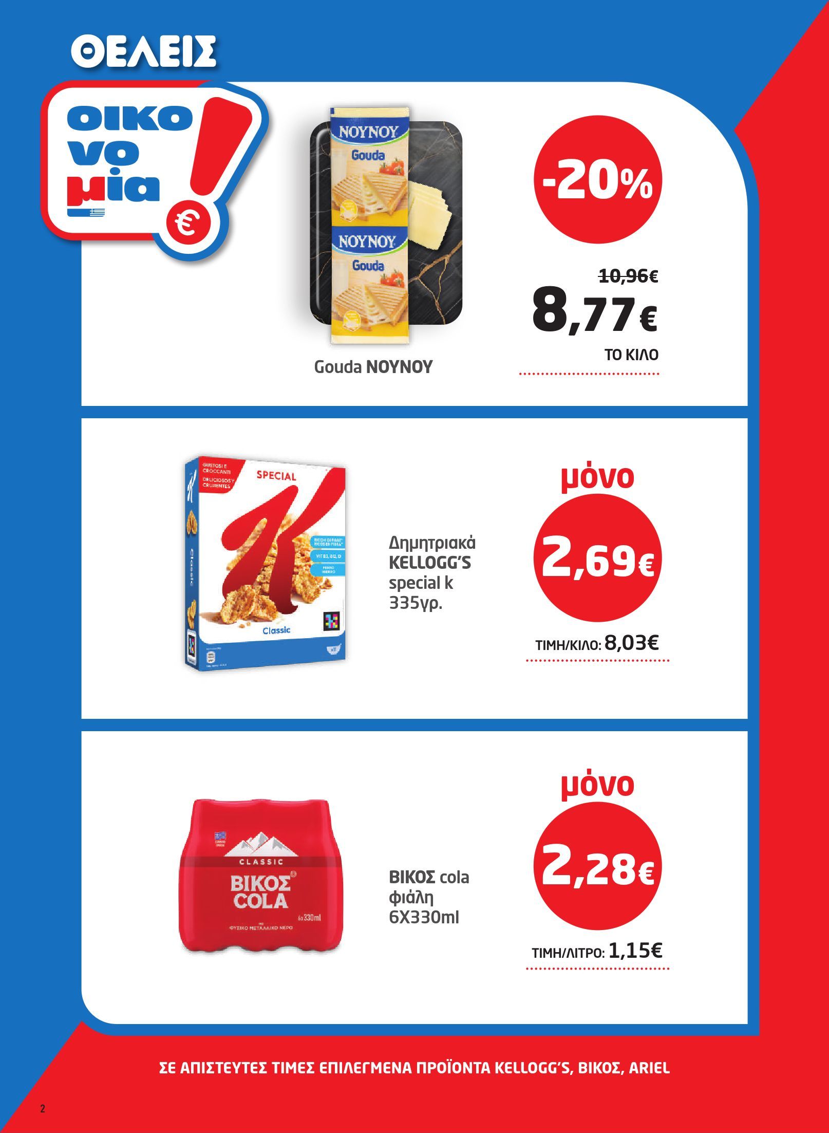 masoutis - Το τρέχον φυλλάδιο Masoutis ισχύει από πέμπτης 22/10/2026 έως τετάρτης 04/11/2026 - page: 2