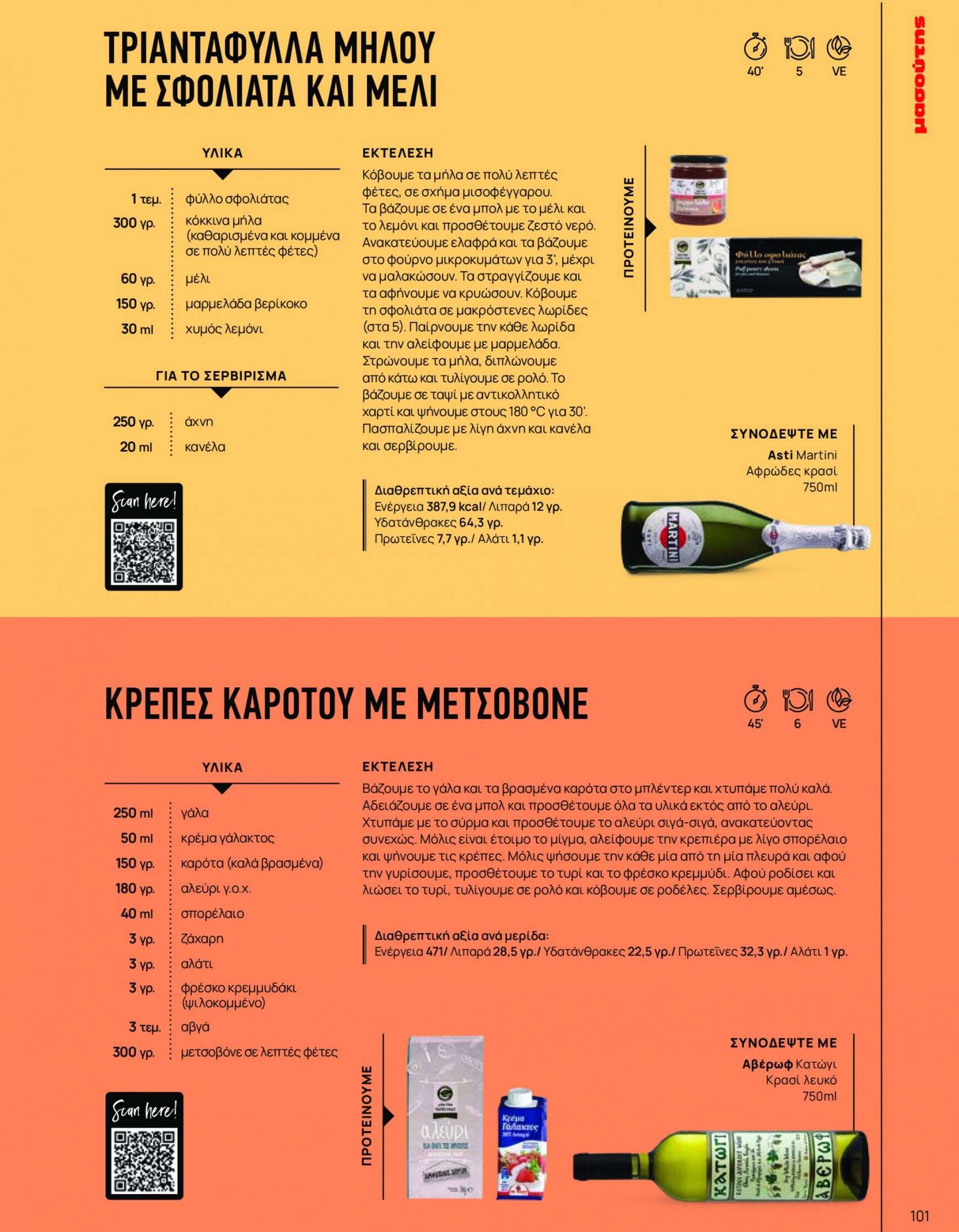 masoutis - Φθινόπωρο - Γεύσεις & εμπνεύσεις - page: 101