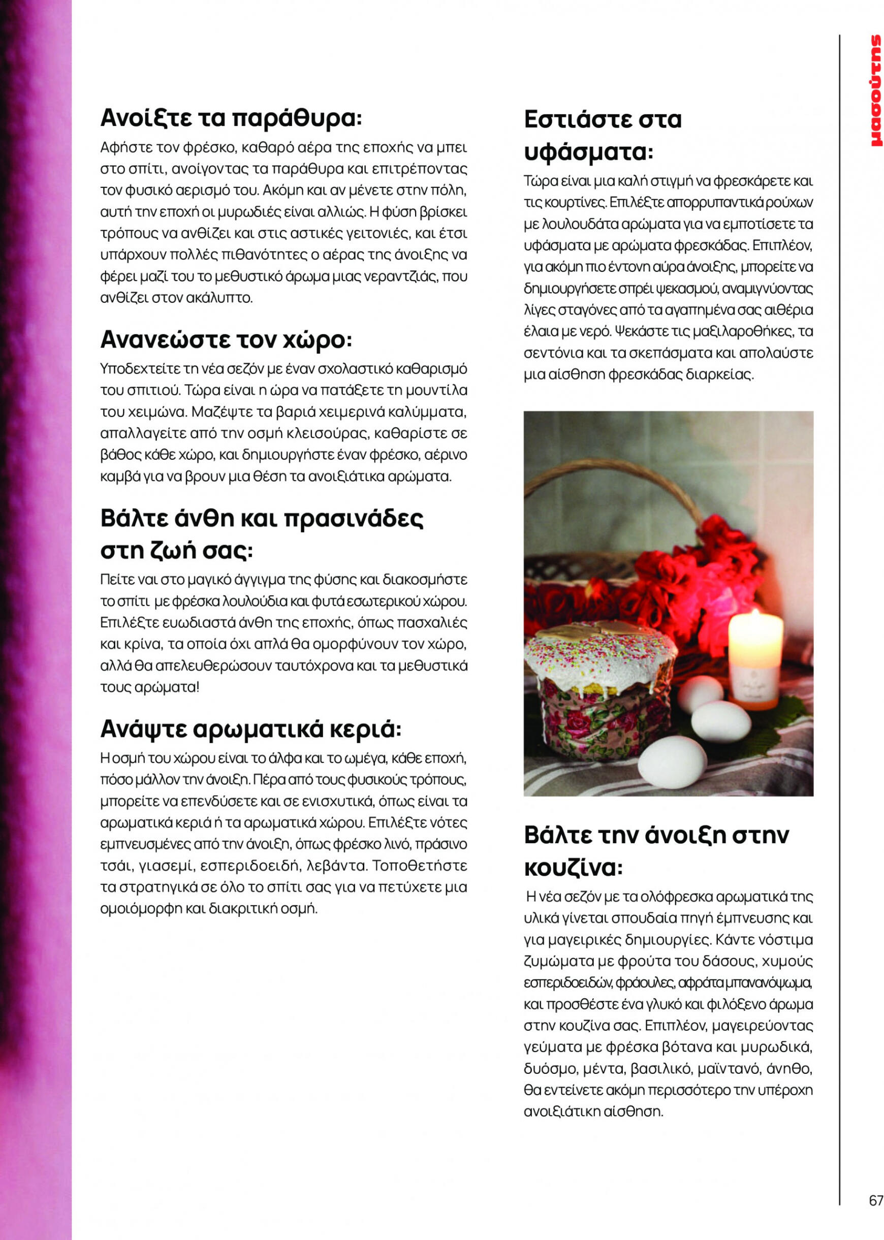 masoutis - Masoutis φυλλάδιο ρεύματος 01/03 - 30/09 - page: 67