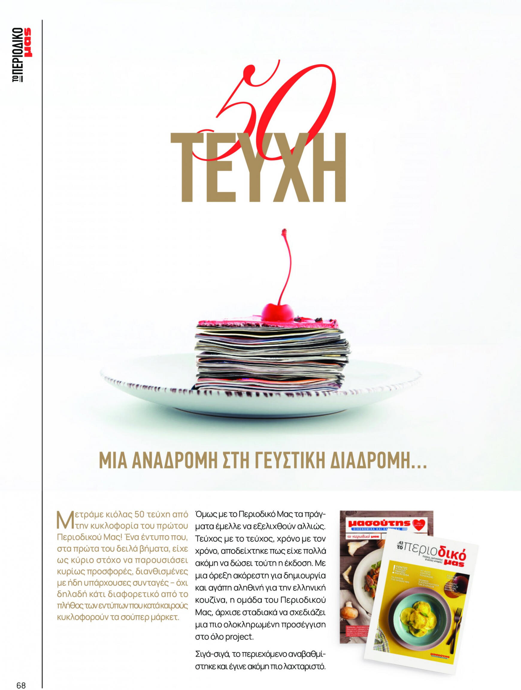 masoutis - Masoutis φυλλάδιο ρεύματος 01/03 - 30/09 - page: 68