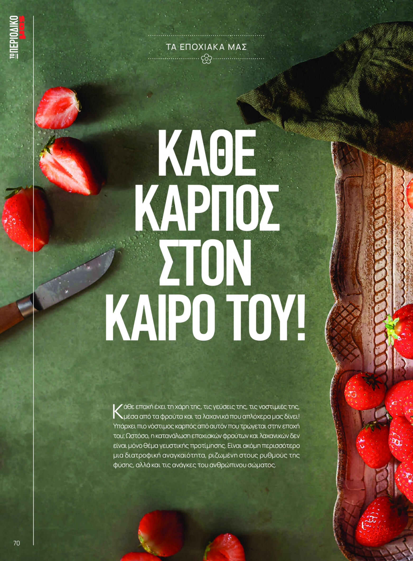 masoutis - Masoutis φυλλάδιο ρεύματος 01/03 - 30/09 - page: 70