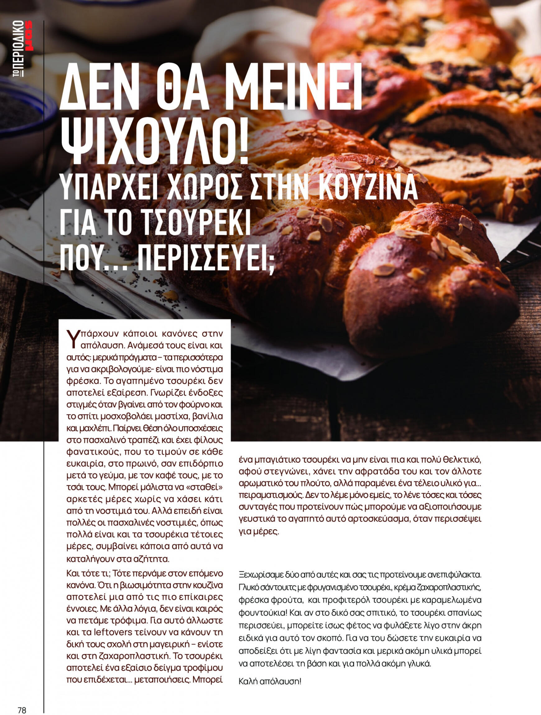 masoutis - Masoutis φυλλάδιο ρεύματος 01/03 - 30/09 - page: 78