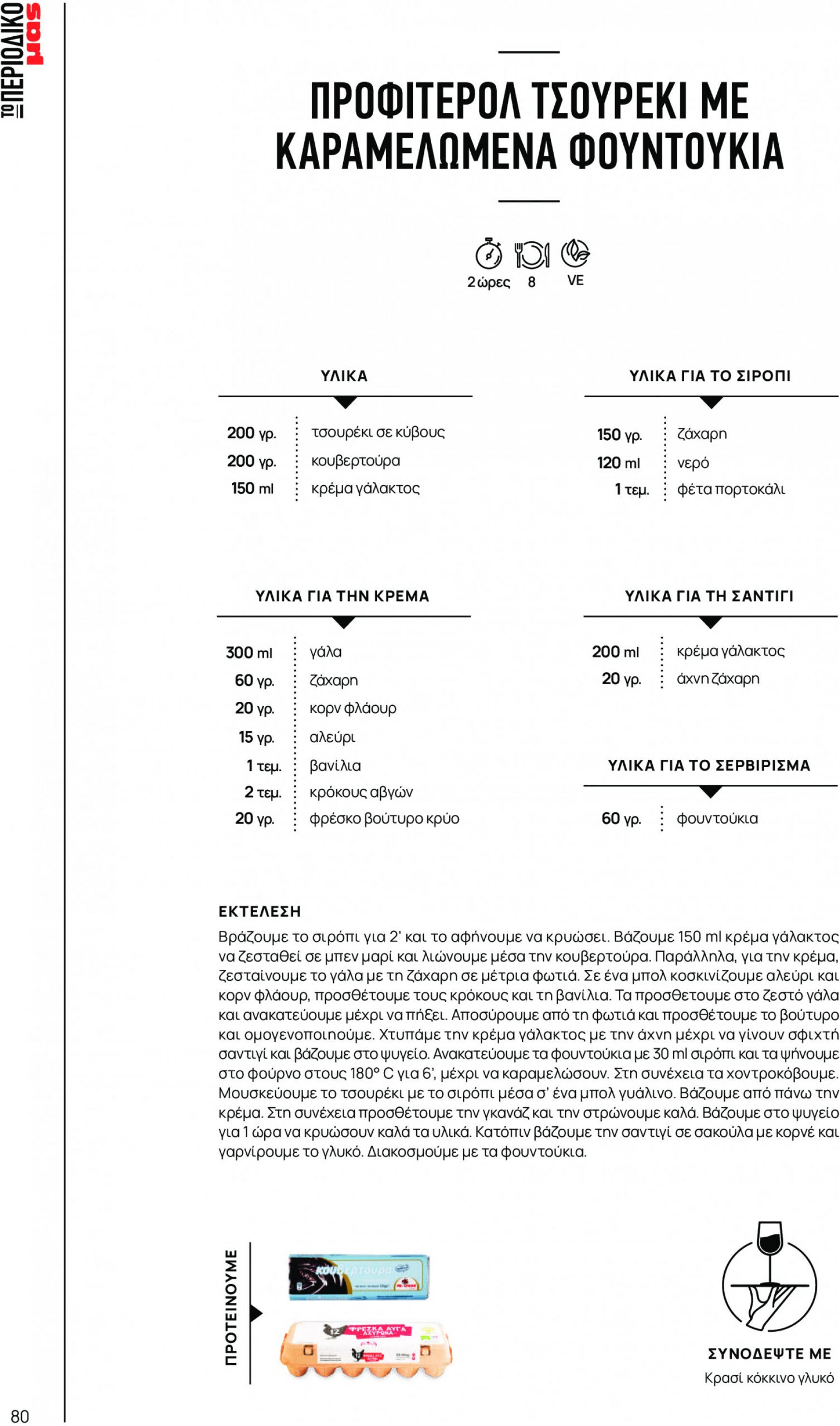 masoutis - Masoutis φυλλάδιο ρεύματος 01/03 - 30/09 - page: 80