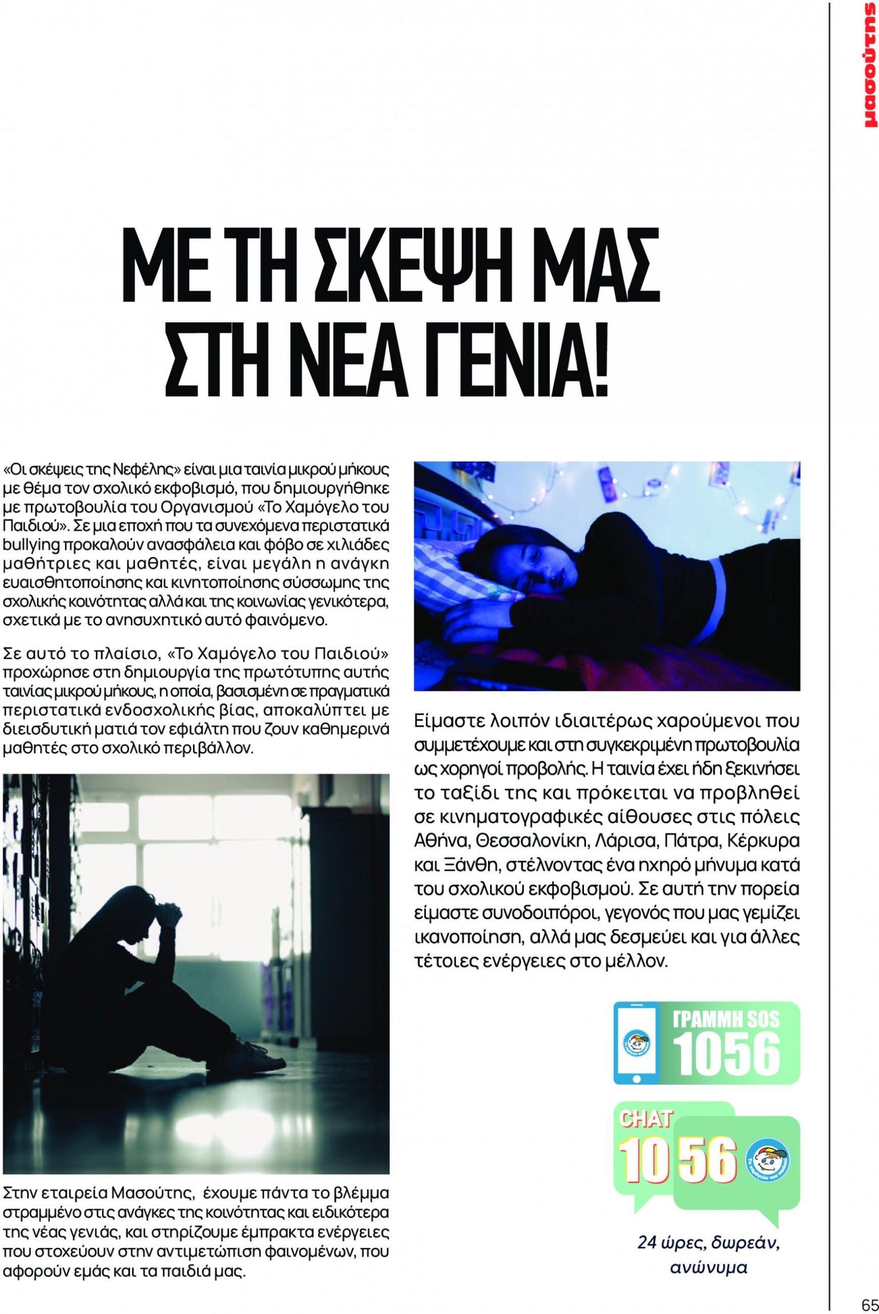 masoutis - Masoutis φυλλάδιο ρεύματος 01/03 - 30/09 - page: 65