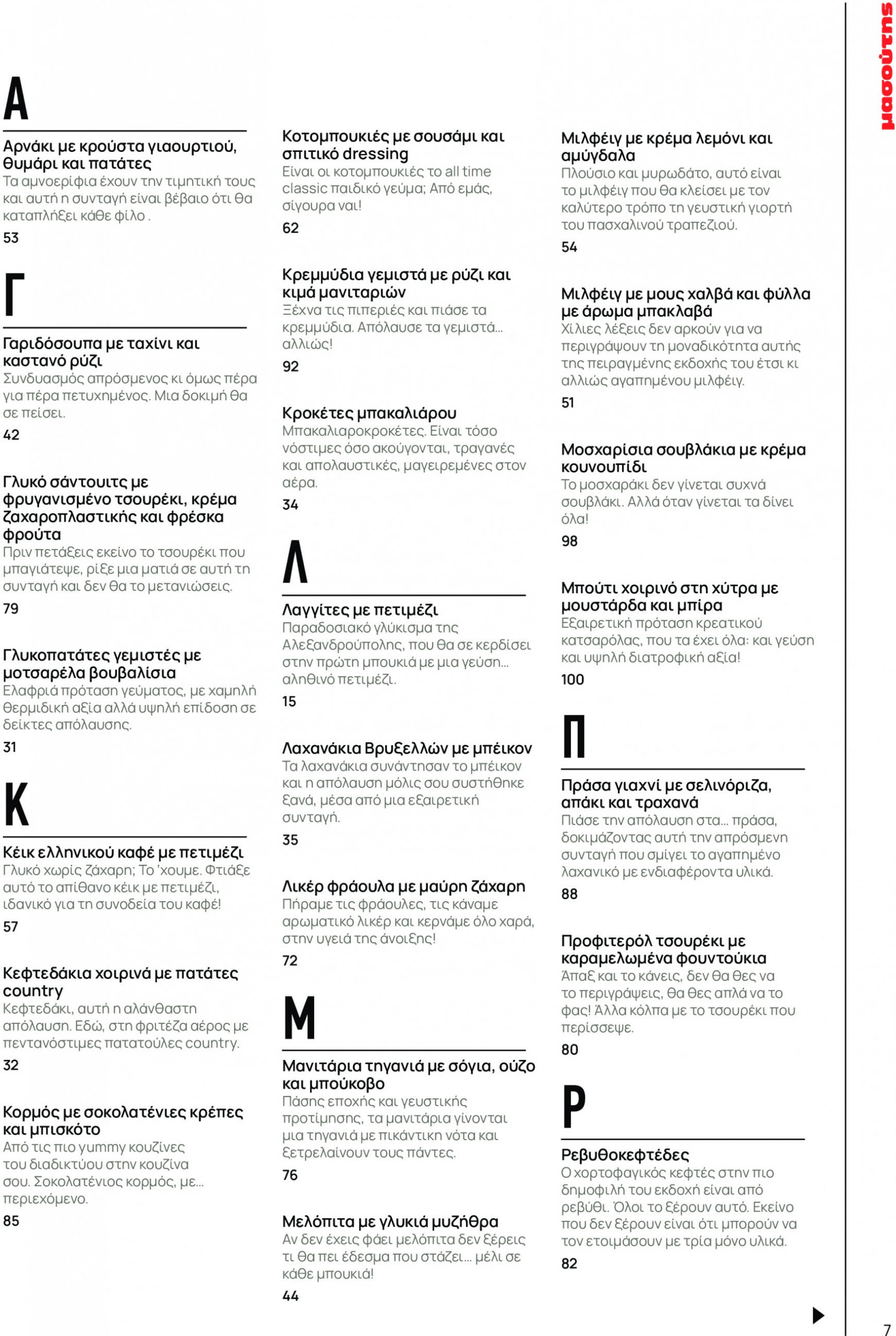 masoutis - Masoutis φυλλάδιο ρεύματος 01/03 - 30/09 - page: 7