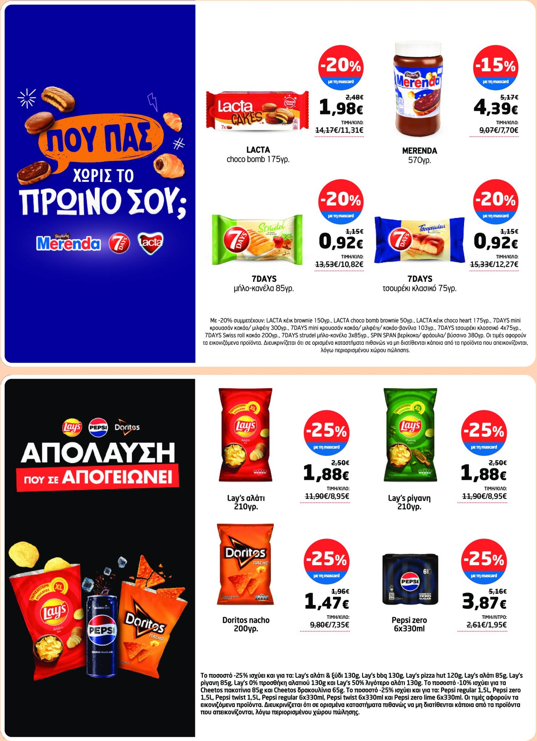 masoutis - Τρέχον φυλλάδιο Masoutis έγκυρο από 02/10 - 14/10 - page: 26