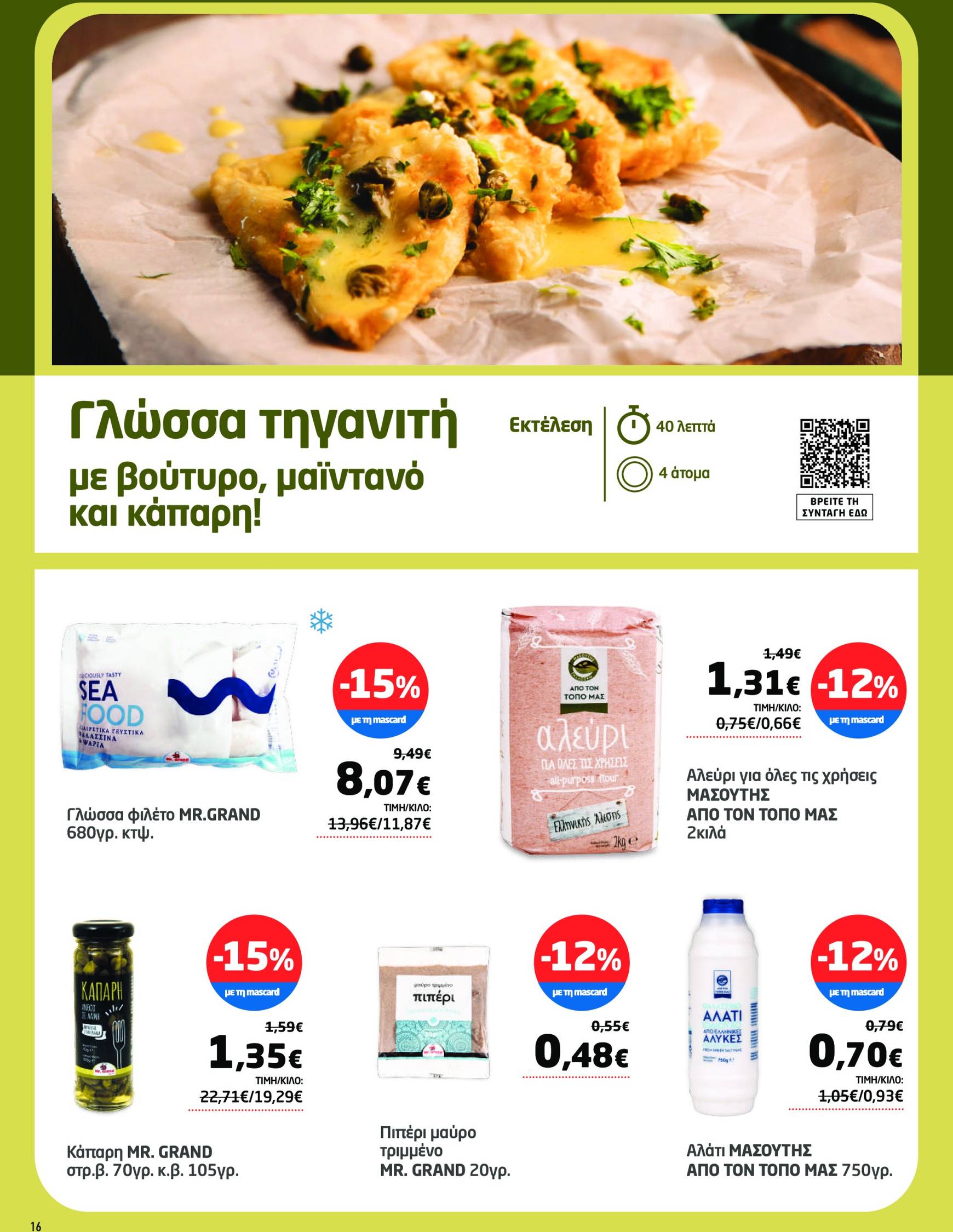 masoutis - Τρέχον φυλλάδιο Masoutis έγκυρο από 02/10 - 14/10 - page: 16